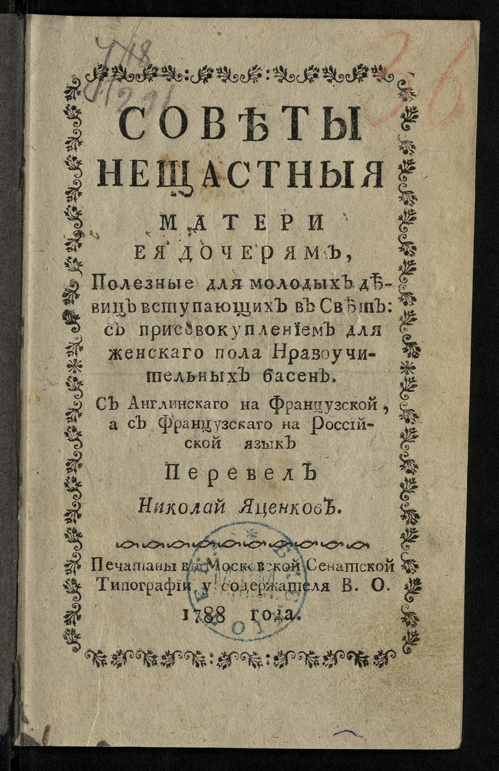 Изображение книги Советы нещастныя матери ея дочерям, полезные для молодых девиц, вступающих в свет