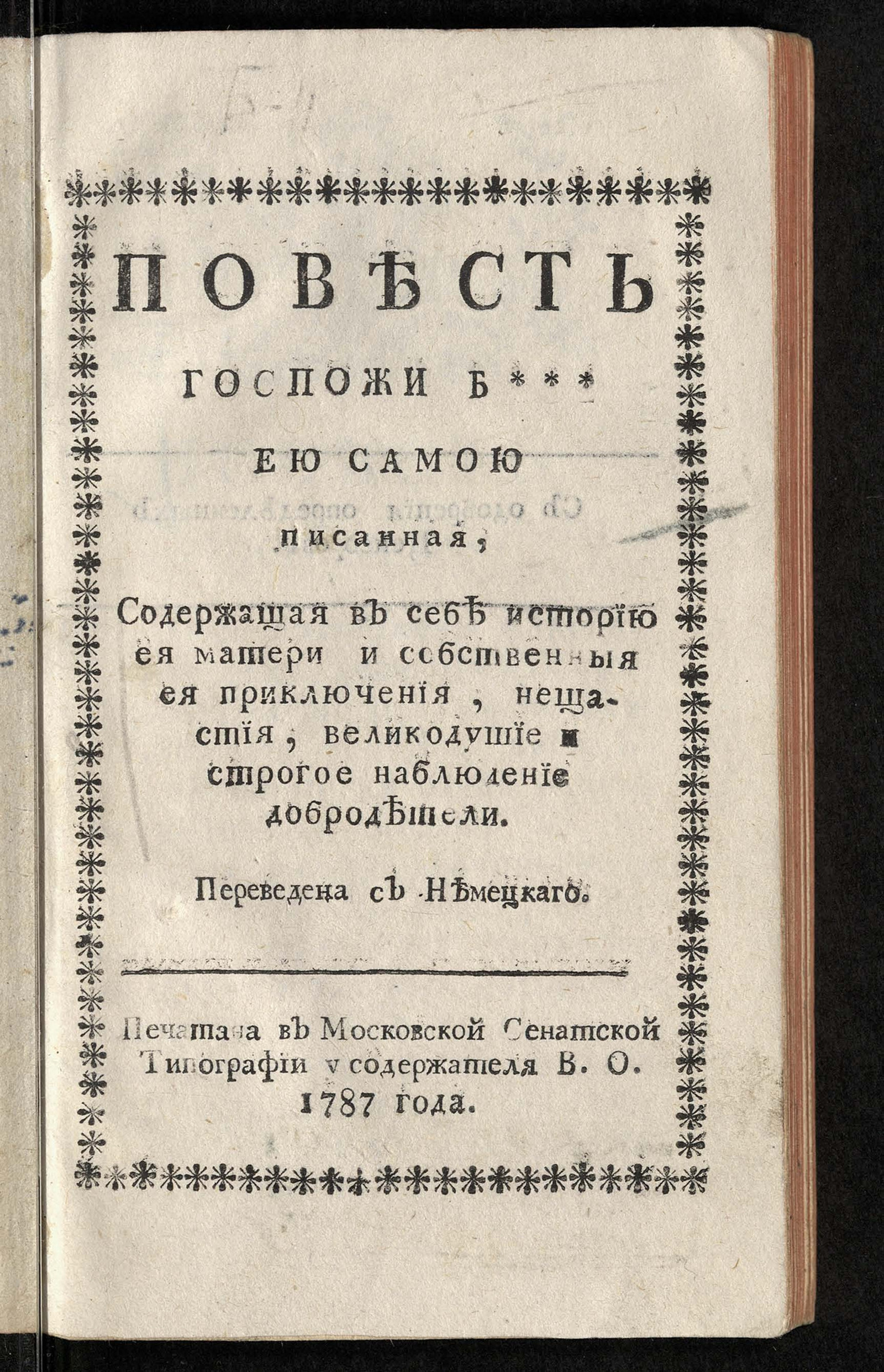 Изображение книги Повесть госпожи Б*** ею самою писанная