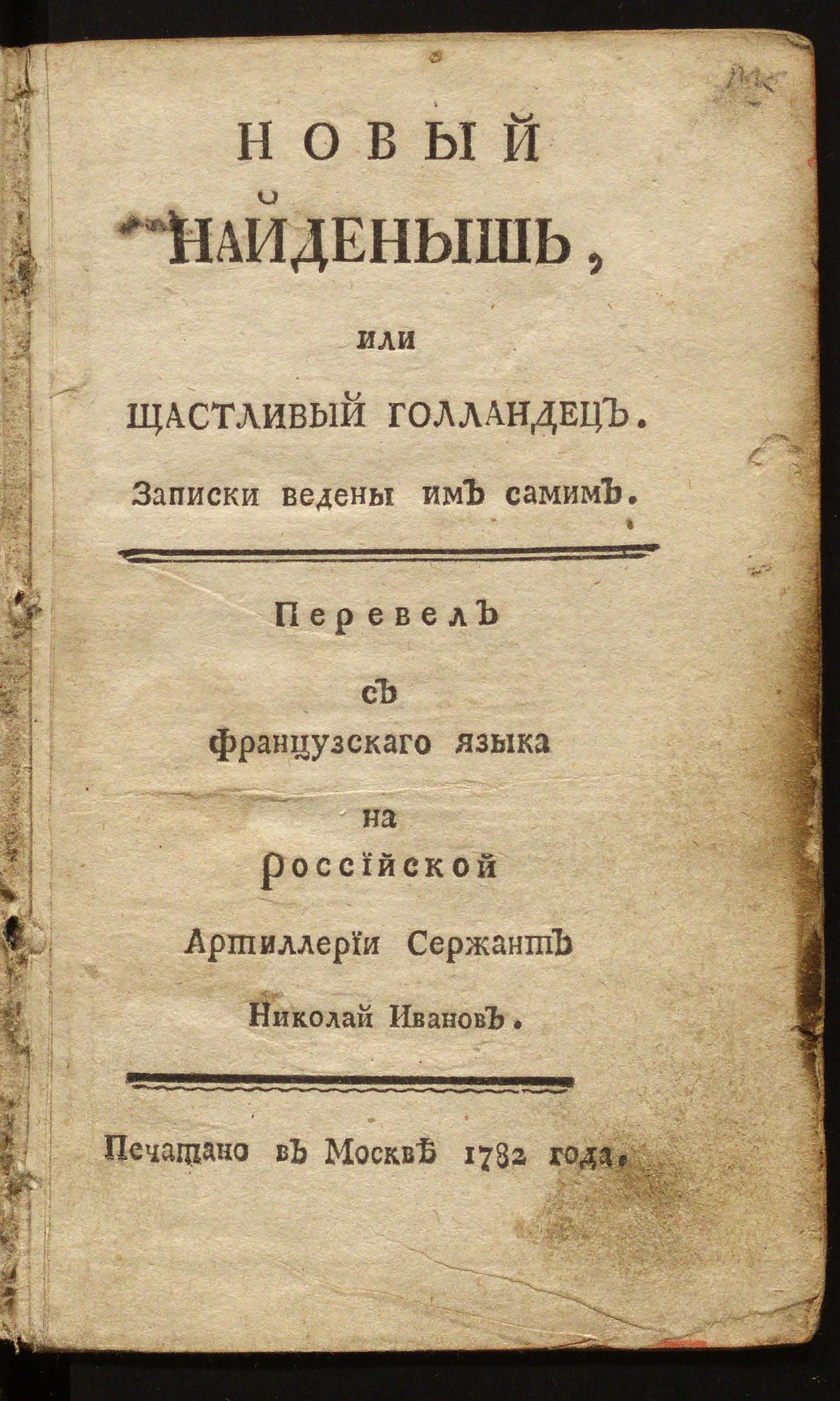Изображение книги Новый найденышь, или Щастливый голландец