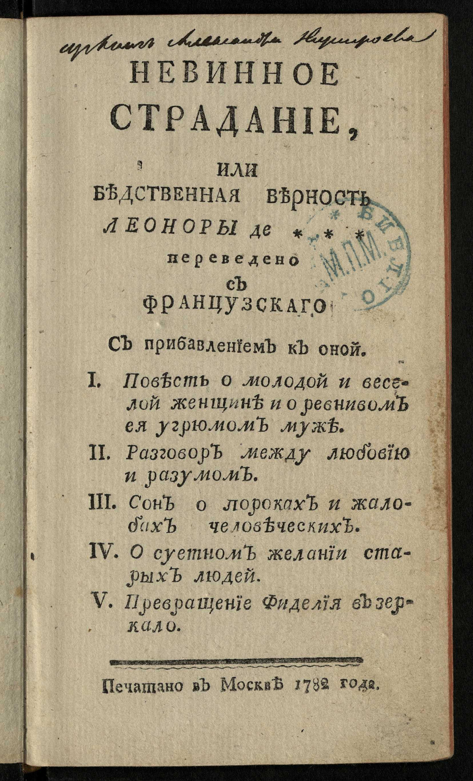 Изображение книги Невинное страдание, или Бедственная верность Леоноры де ***