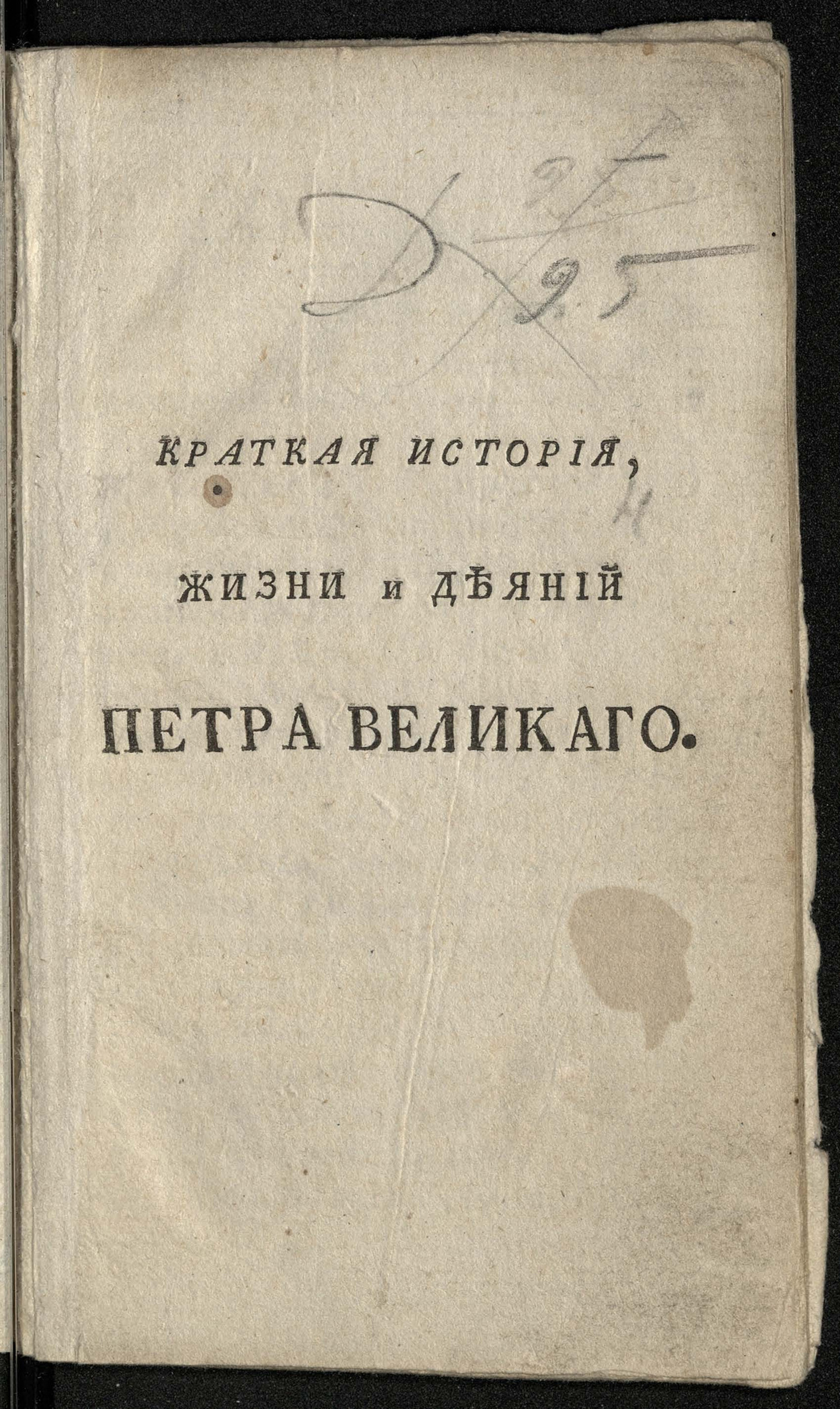 Изображение книги Краткая история, жизни и деяний Петра Великаго