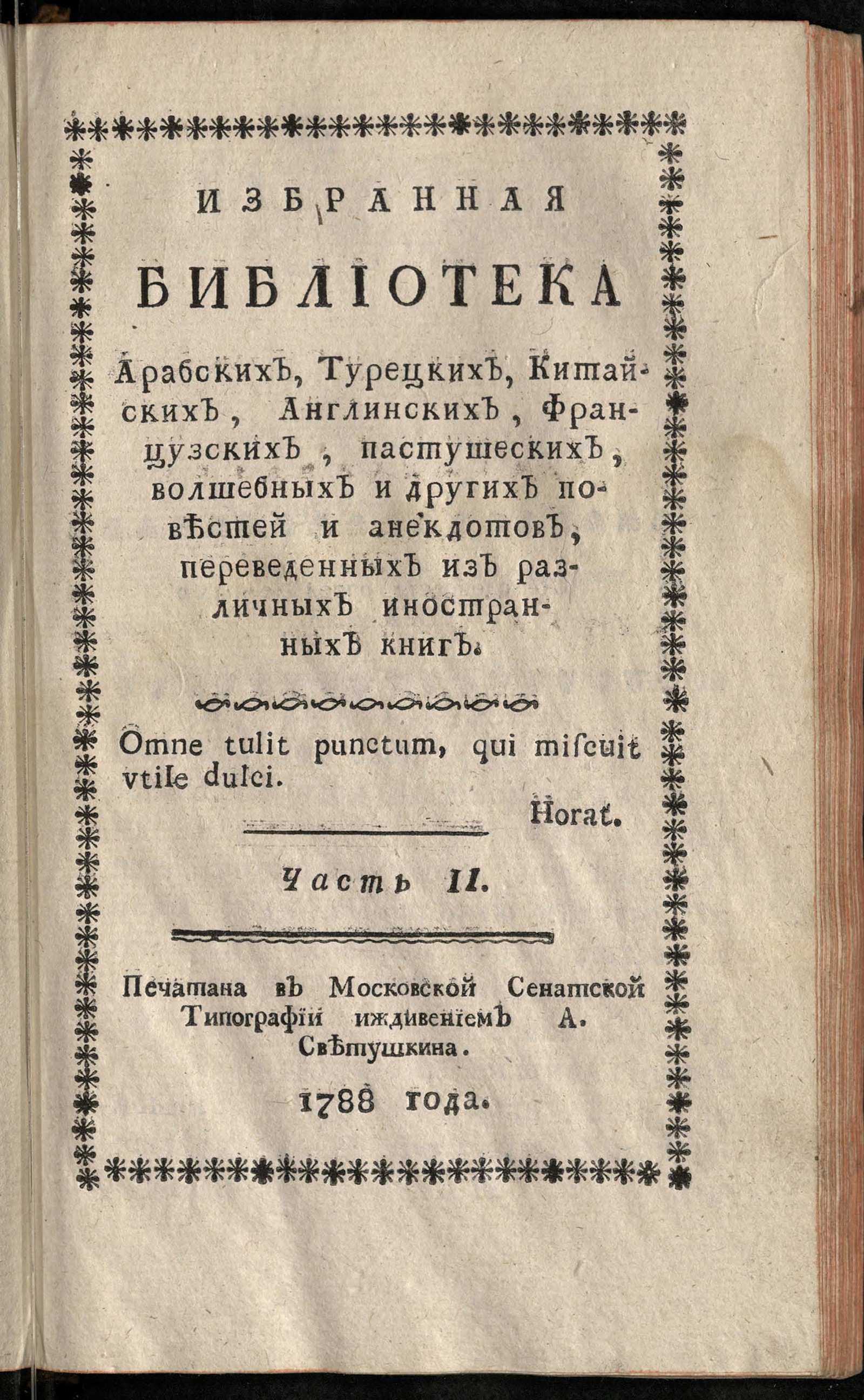 Изображение книги Избранная библиотека арабских, турецких, китайских, англинских, французских, пастушеских, волшебных и других повестей и анекдотов, переведенных из различных иностранных книг. Ч. 2