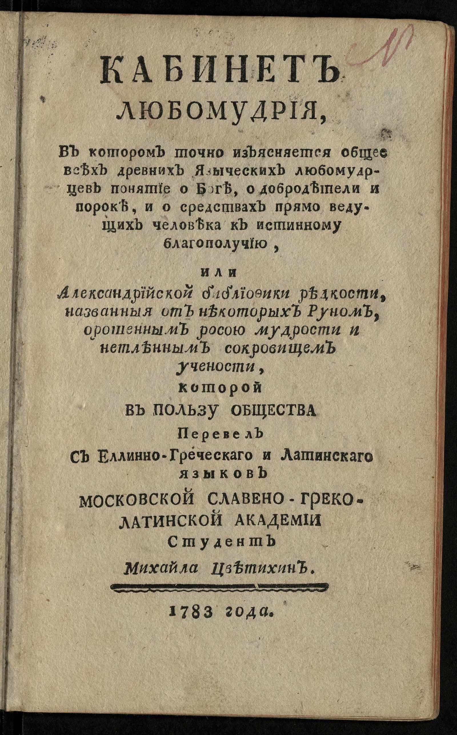 Изображение книги Кабинет любомудрия