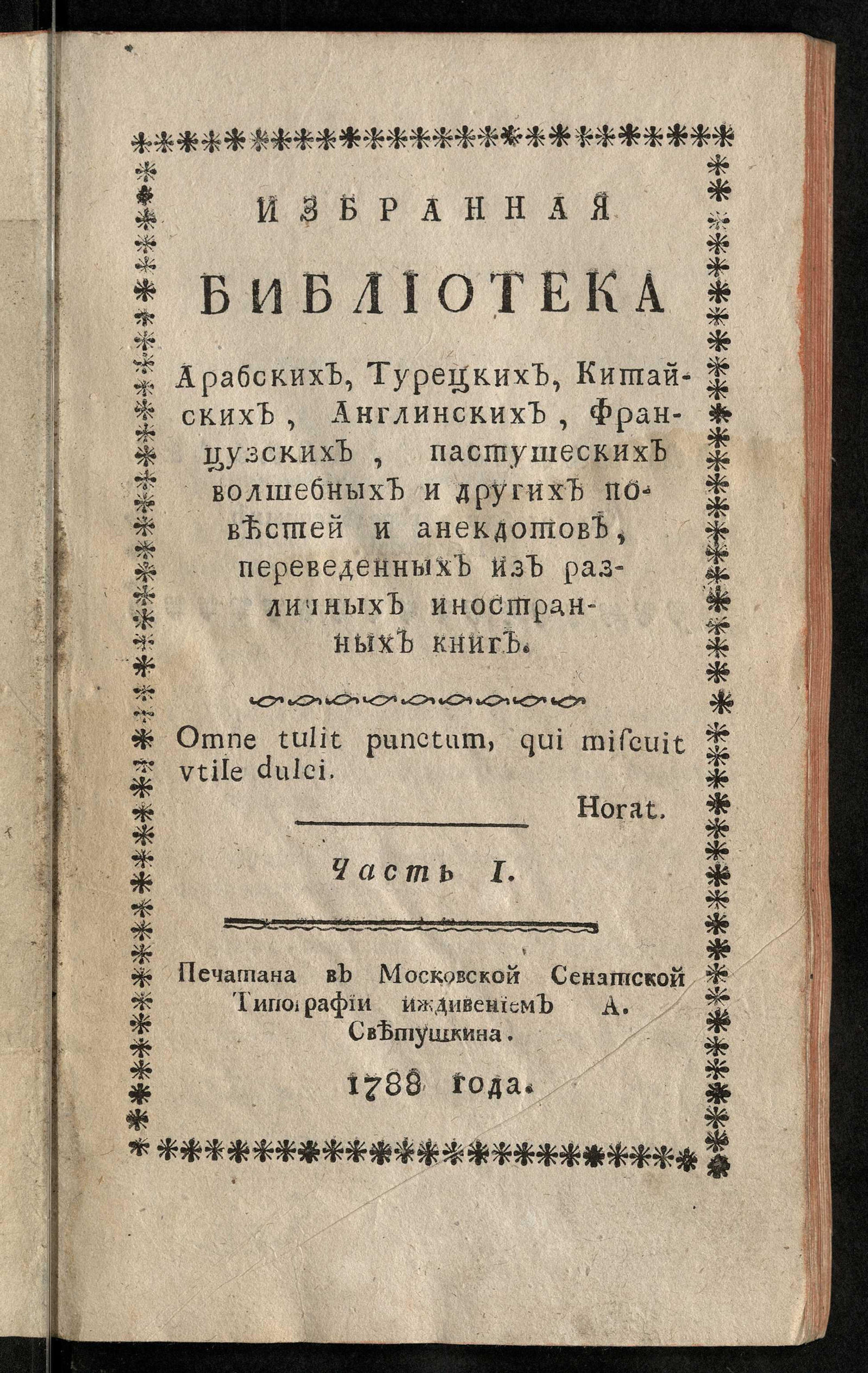 Изображение Избранная библиотека арабских, турецких, китайских, англинских, французских, пастушеских, волшебных и других повестей и анекдотов, переведенных из различных иностранных книг. Ч. 1