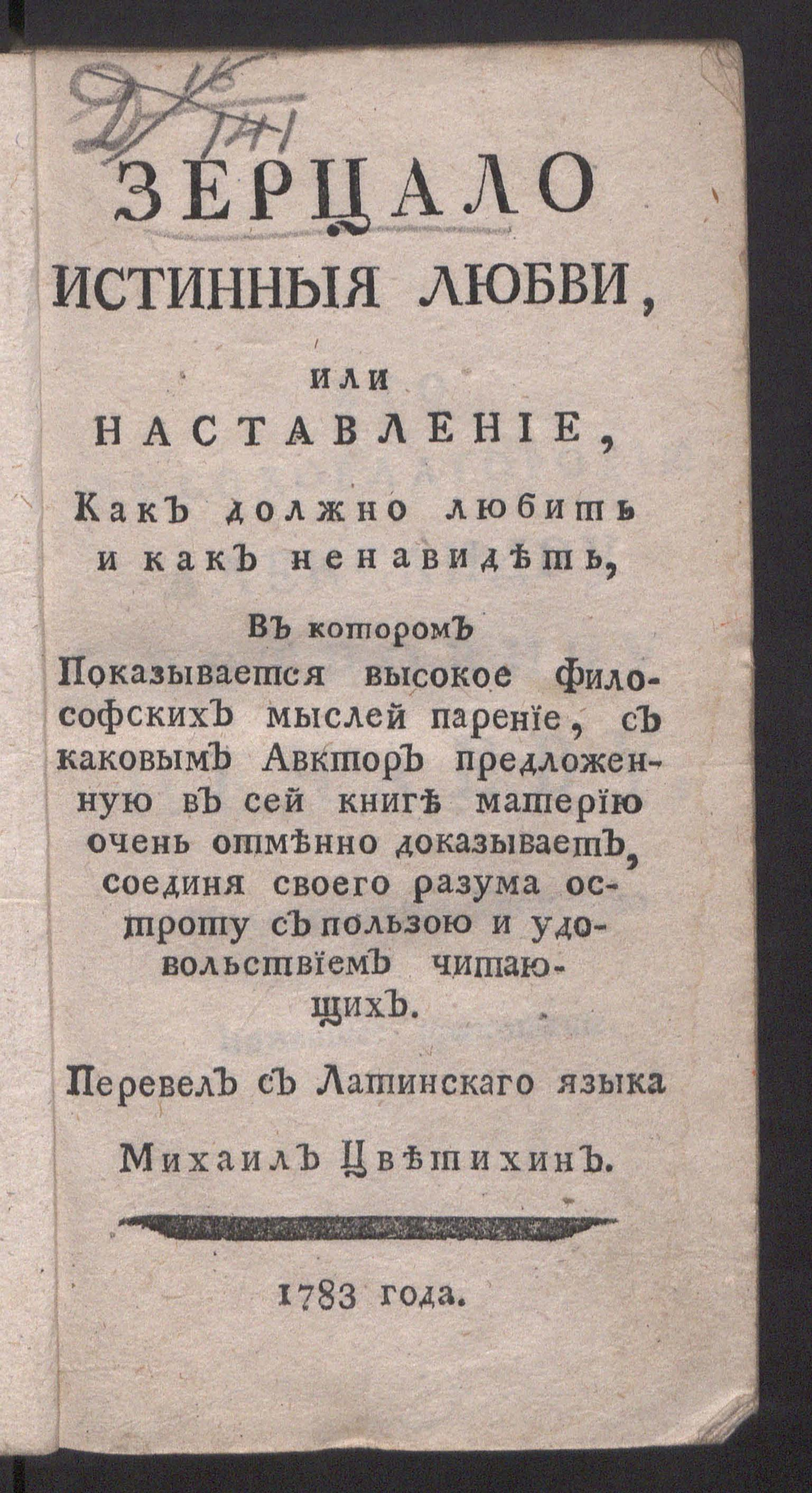 Изображение книги Зерцало истинныя любви, или Наставление, как должно любить и как ненавидеть