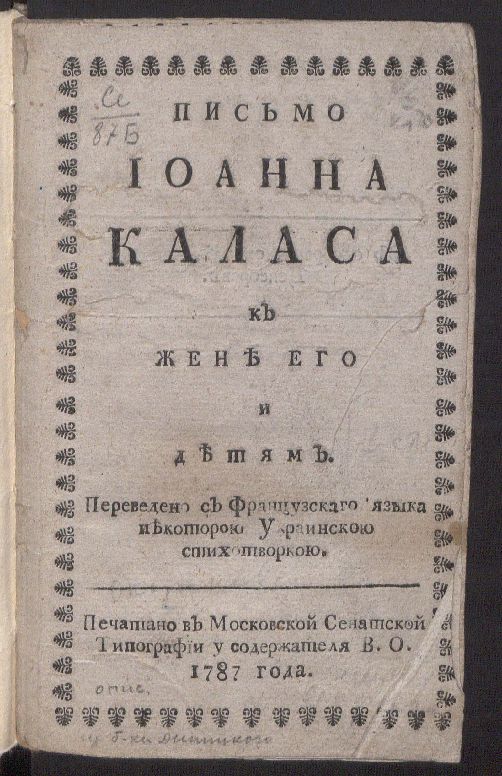 Изображение книги Письмо Иоанна Каласа к жене его и детям