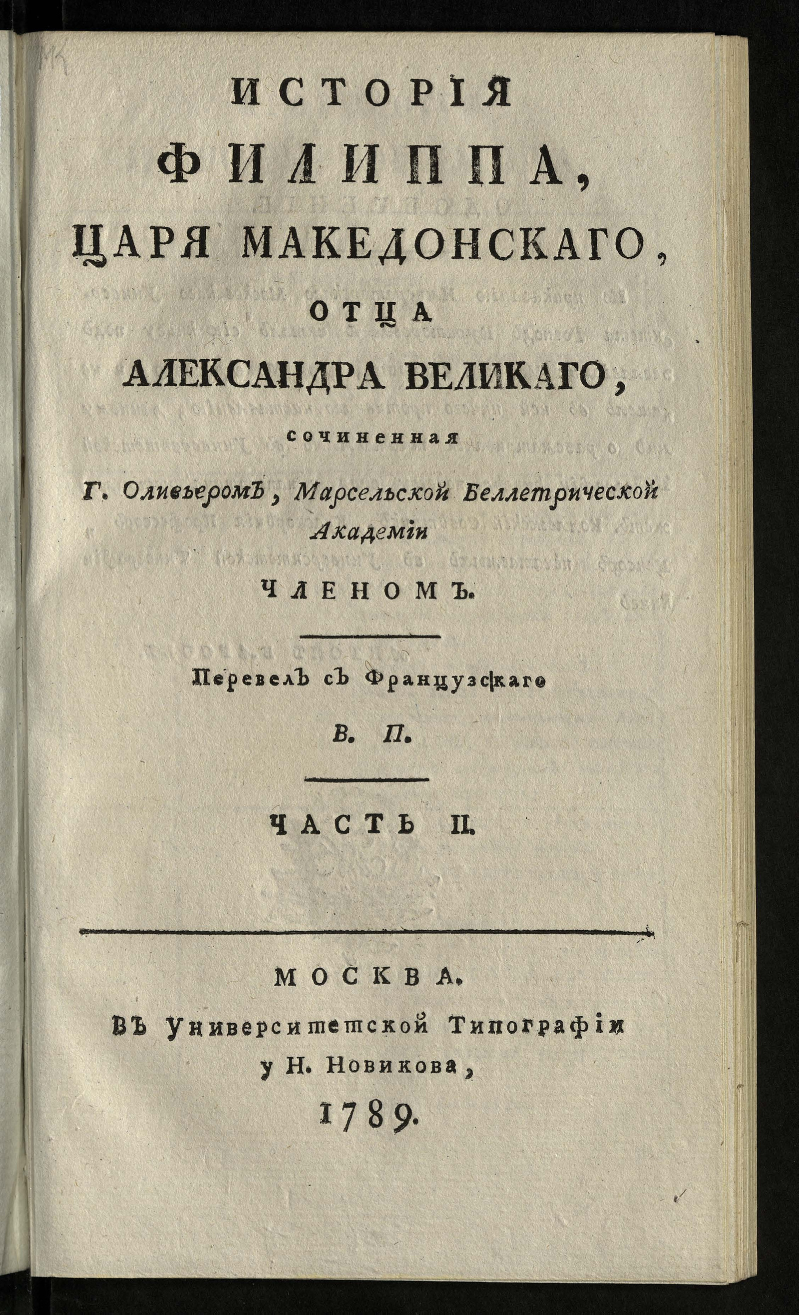 Изображение книги История Филиппа, царя македонскаго, отца Александра Великаго. Ч. 2