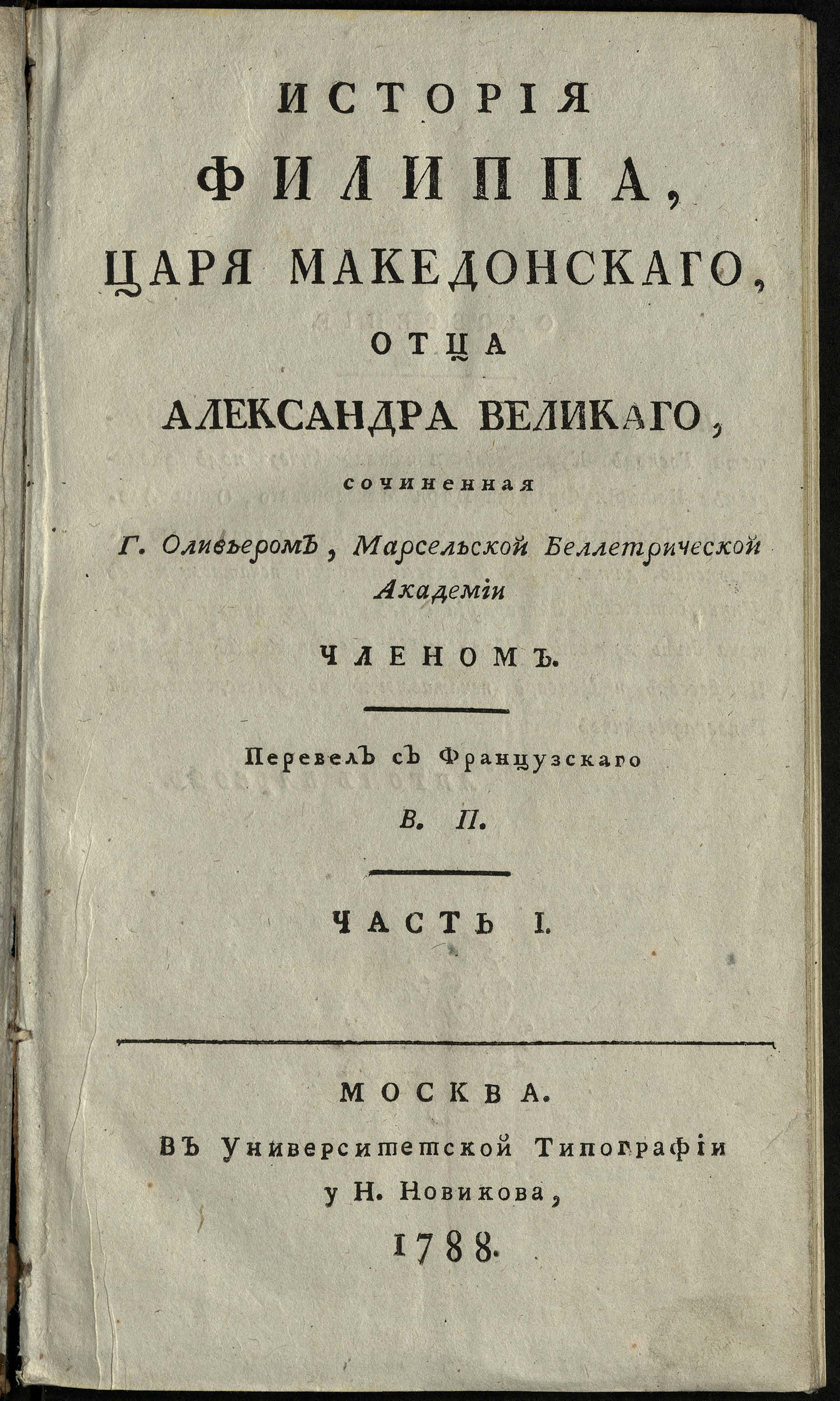Изображение История Филиппа, царя македонскаго, отца Александра Великаго. Ч. 1