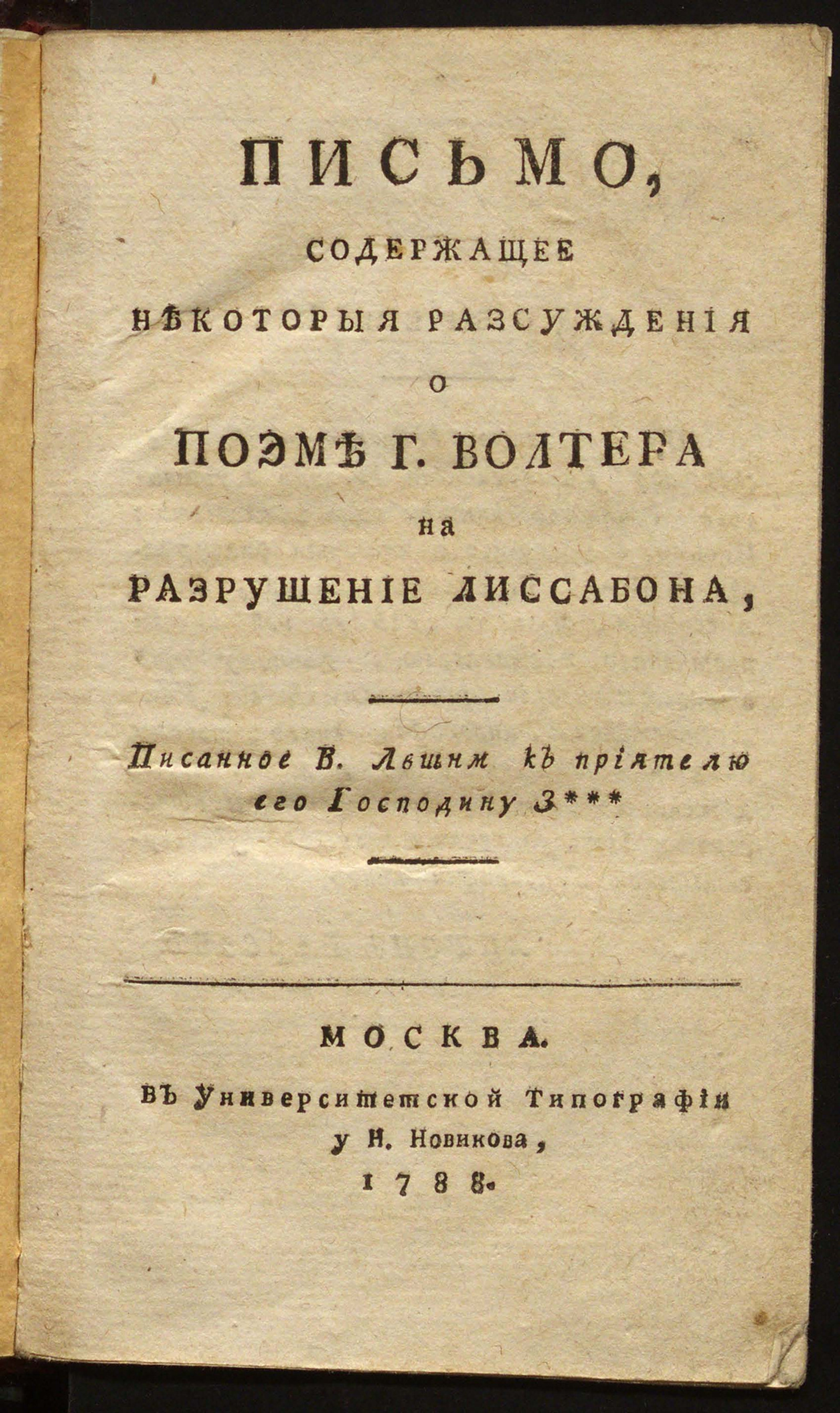 Изображение Письмо, содержащее некоторыя разсуждения о Поэме Волтера на разрушение Лиссабона