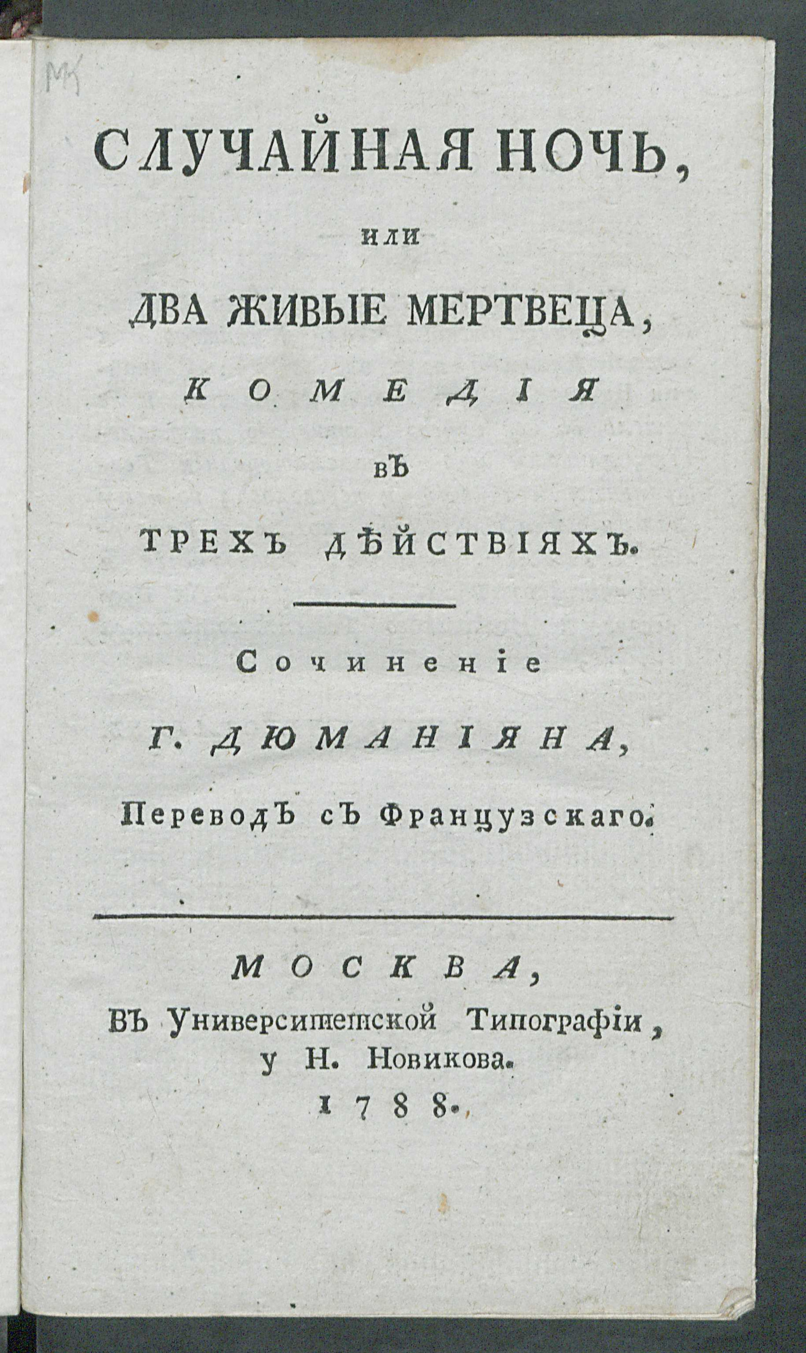 Изображение книги Случайная ночь, или Два живые мертвеца