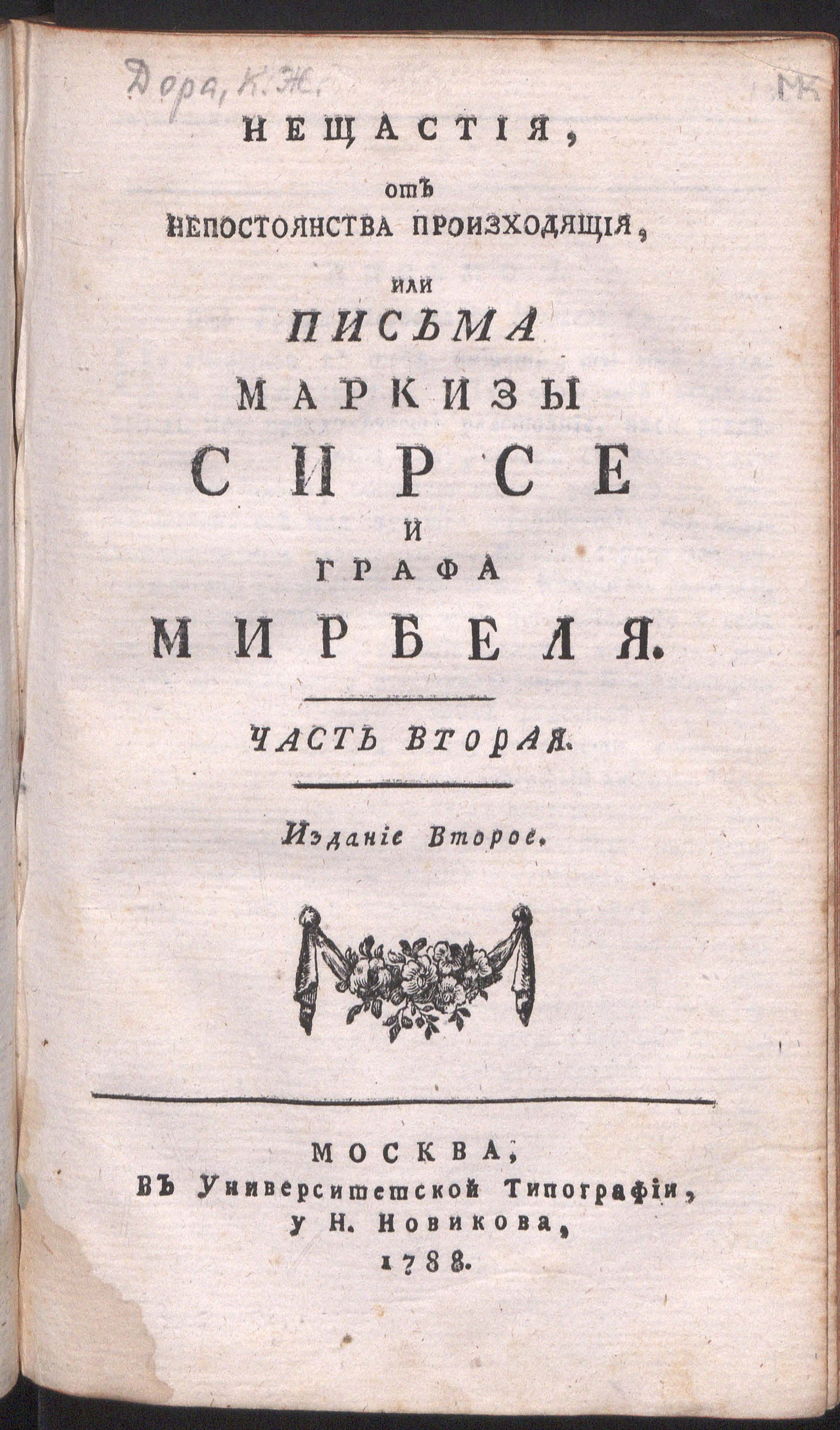Изображение Нещастия, от непостоянства произходящия, или Письма маркизы Сирсе и графа Мирбеля. Ч. 2