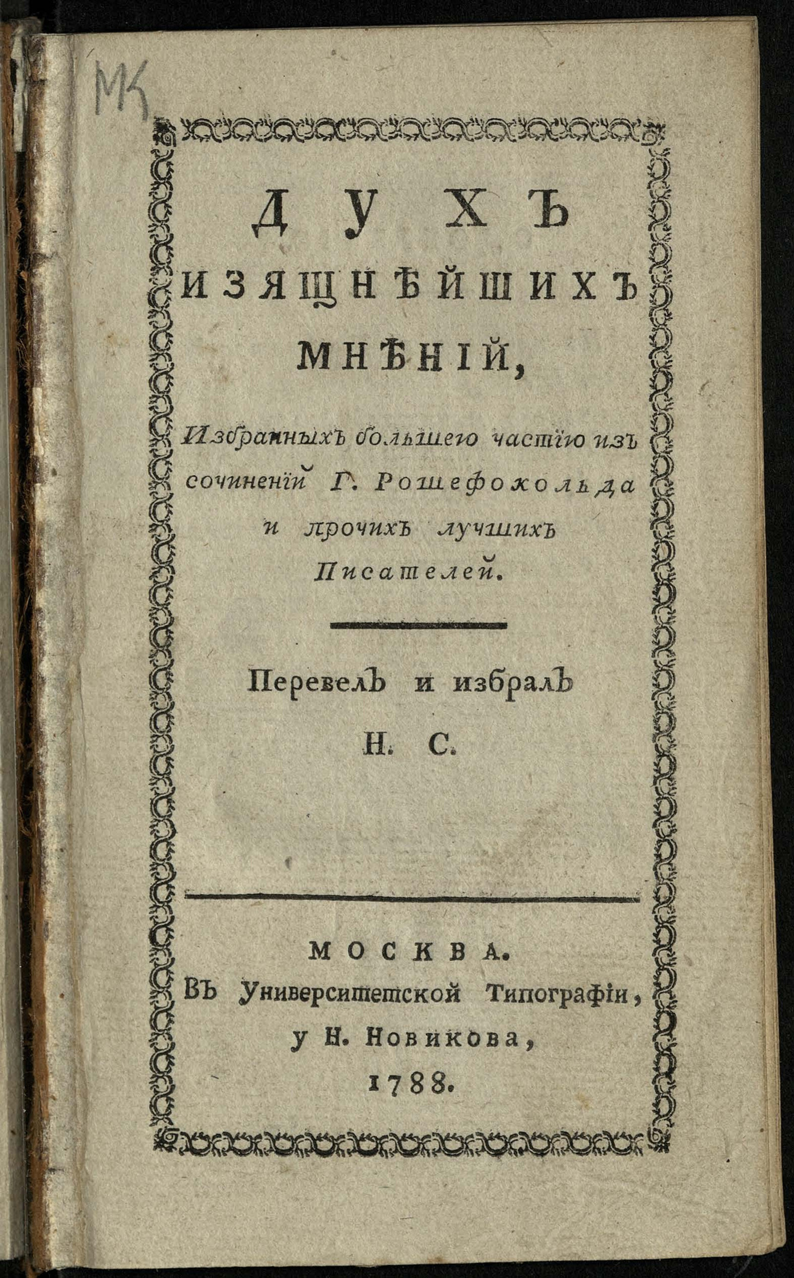 Изображение книги Дух изящнейших мнений, избранных большею частию из сочинений г. Рошефокольда и прочих лучших писателей