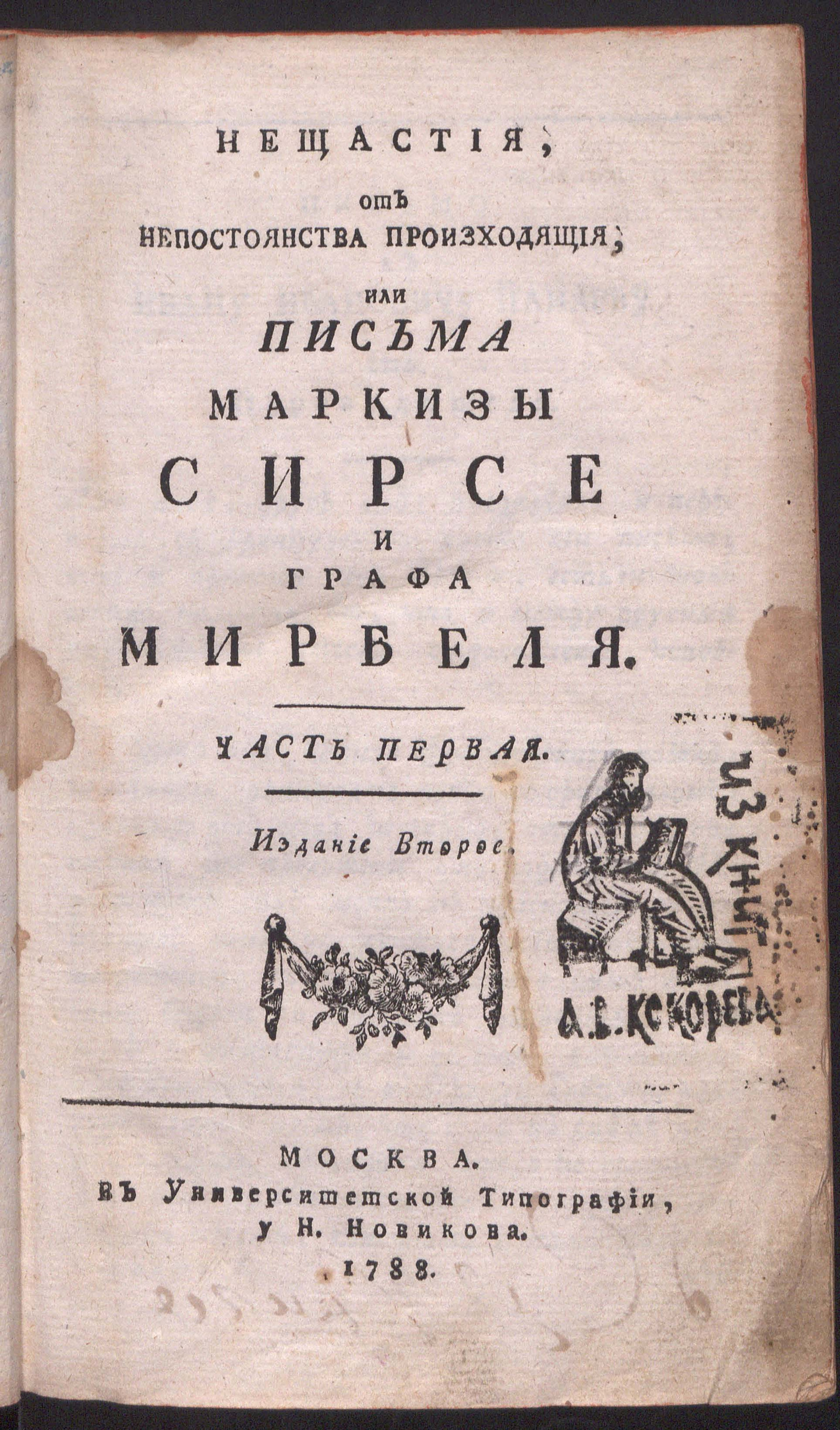 Изображение Нещастия, от непостоянства произходящия, или Письма маркизы Сирсе и графа Мирбеля. Ч. 1