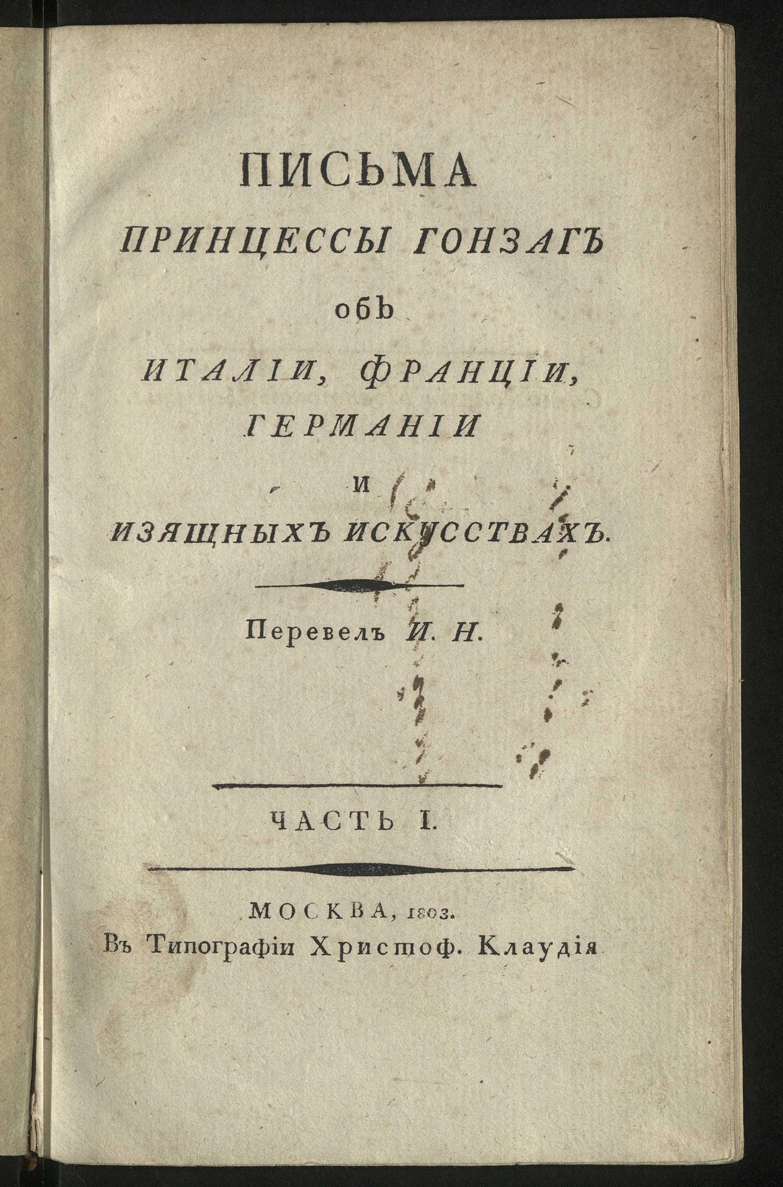 Изображение Письма принцессы Гонзаг об Италии, Франции, Германии и изящных искусствах. Ч. 1
