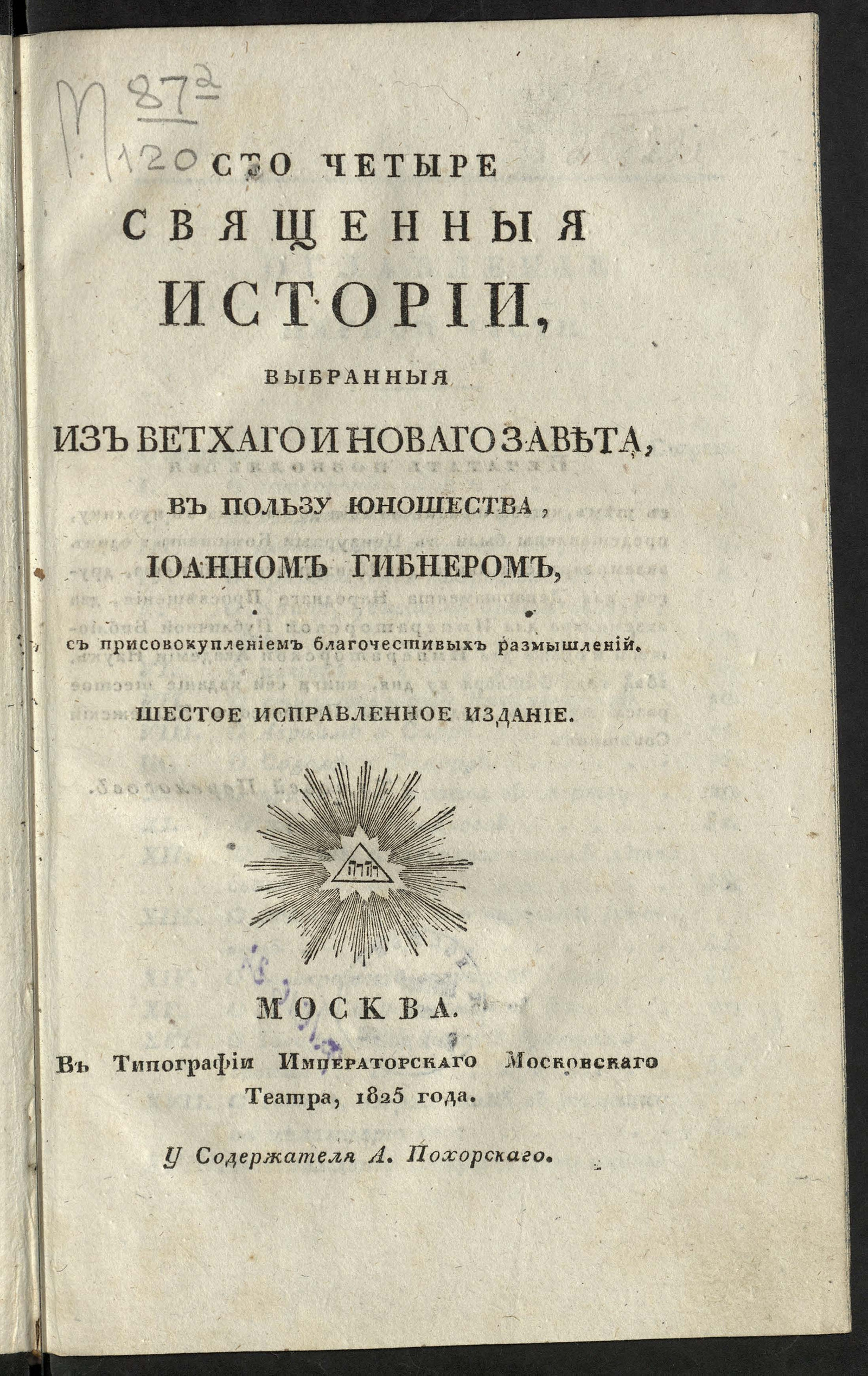 Изображение книги Сто четыре священныя истории. Ч. 1