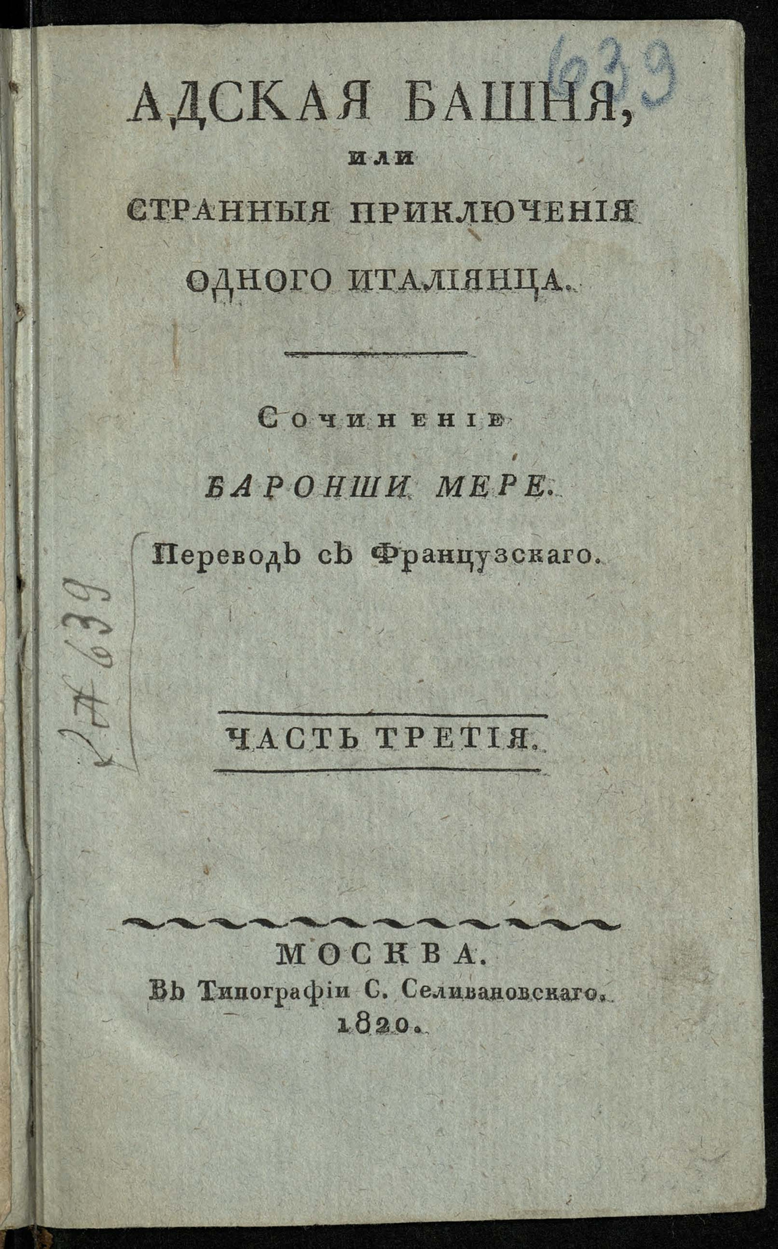 Изображение Адская башня, или Странныя приключения одного италиянца. Ч. 3