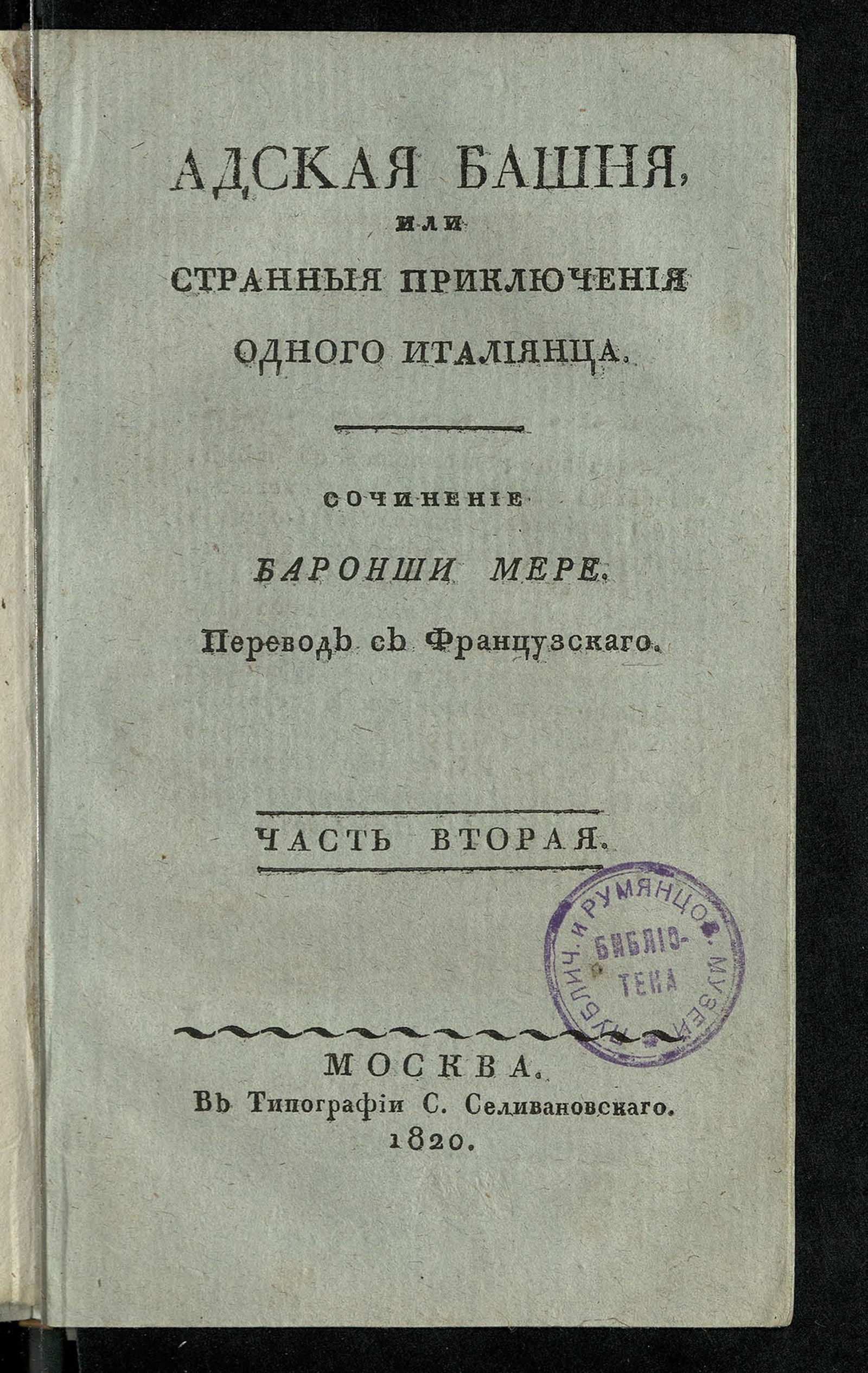 Изображение Адская башня, или Странныя приключения одного италиянца. Ч. 2