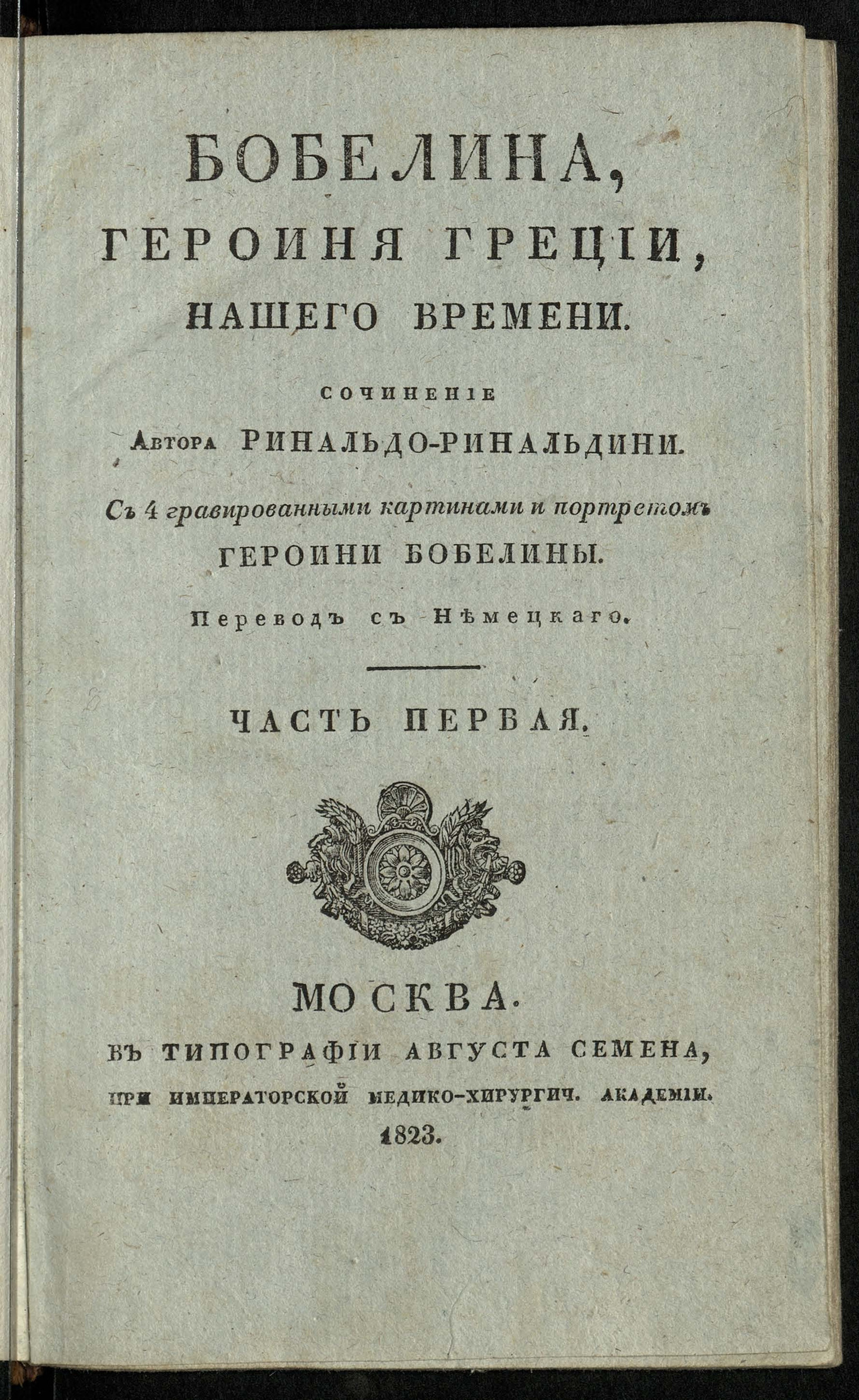 Изображение Бобелина, героиня Греции, нашего времени. Ч. 1, кн. 1 - 3