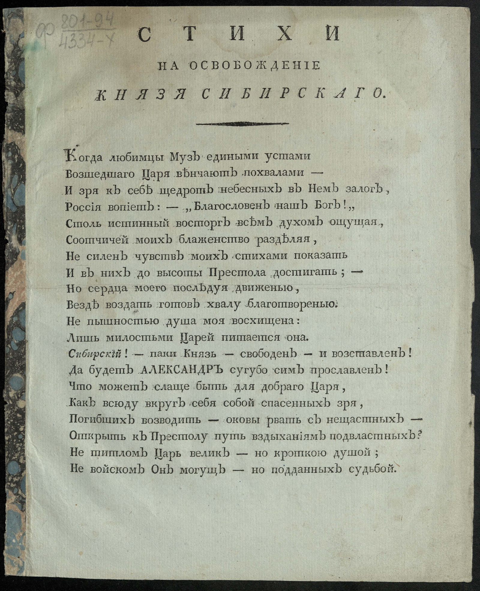 Изображение Стихи на освобождение князя Сибирскаго