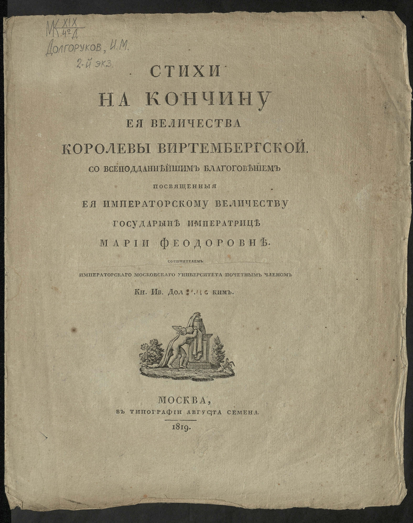 Изображение Стихи на кончину ея величества королевы Виртембергской