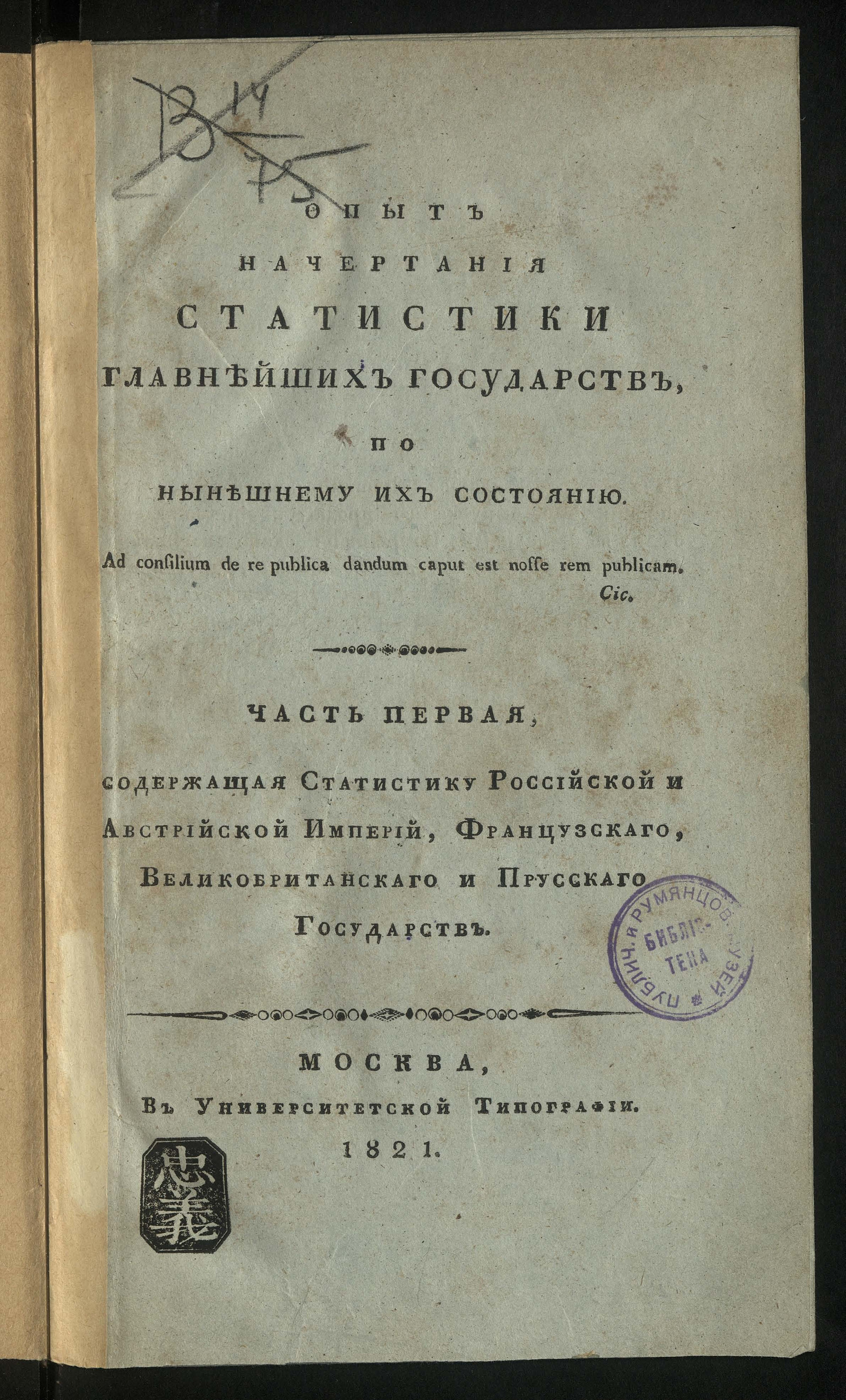 Изображение книги Опыт начертания статистики главнейших государств, по нынешнему их состоянию. Ч. 1