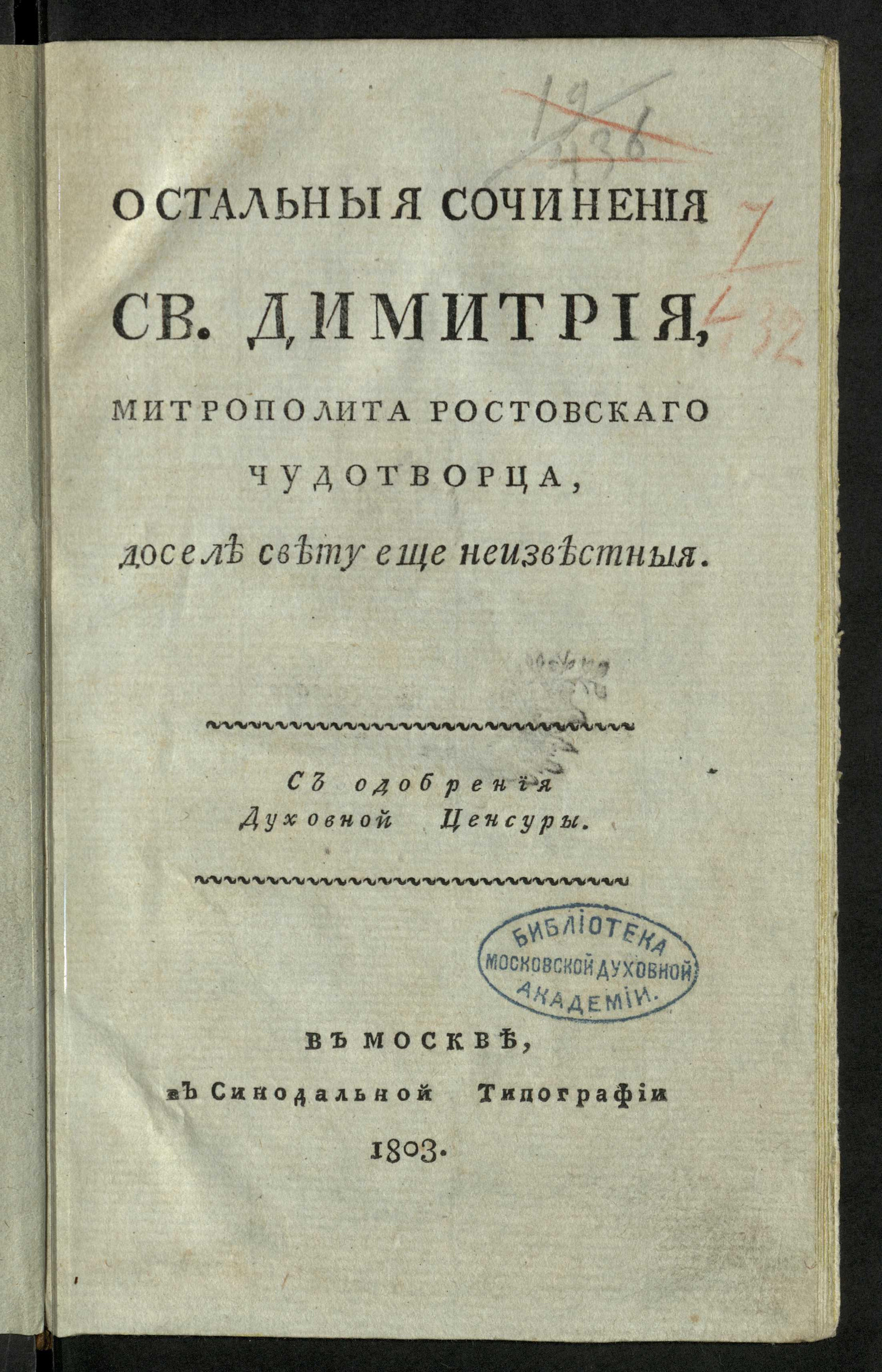 Изображение Остальныя сочинения св. Димитрия, митрополита ростовскаго чудотворца, доселе свету еще неизвестныя