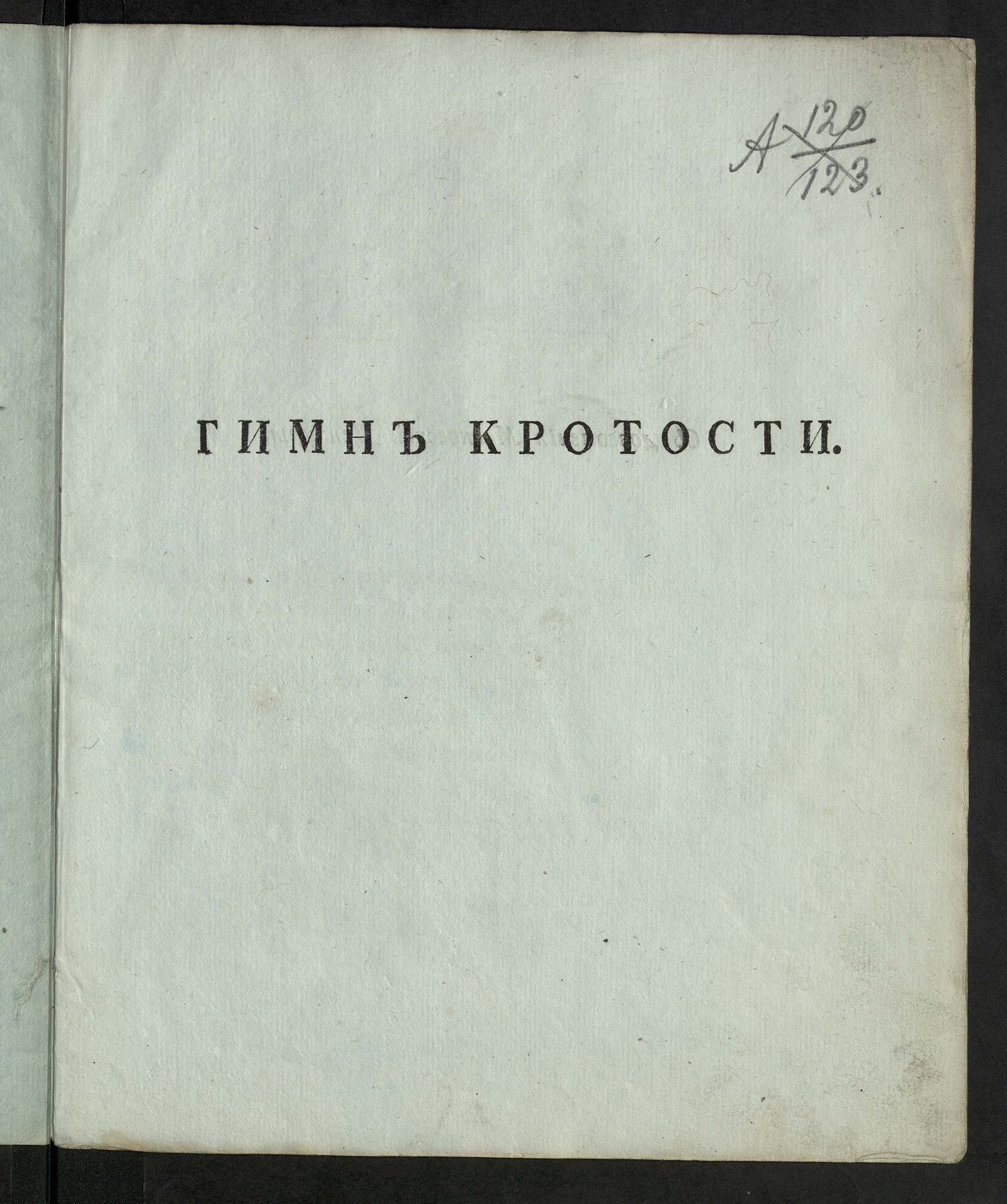 Изображение книги Гимн кротости