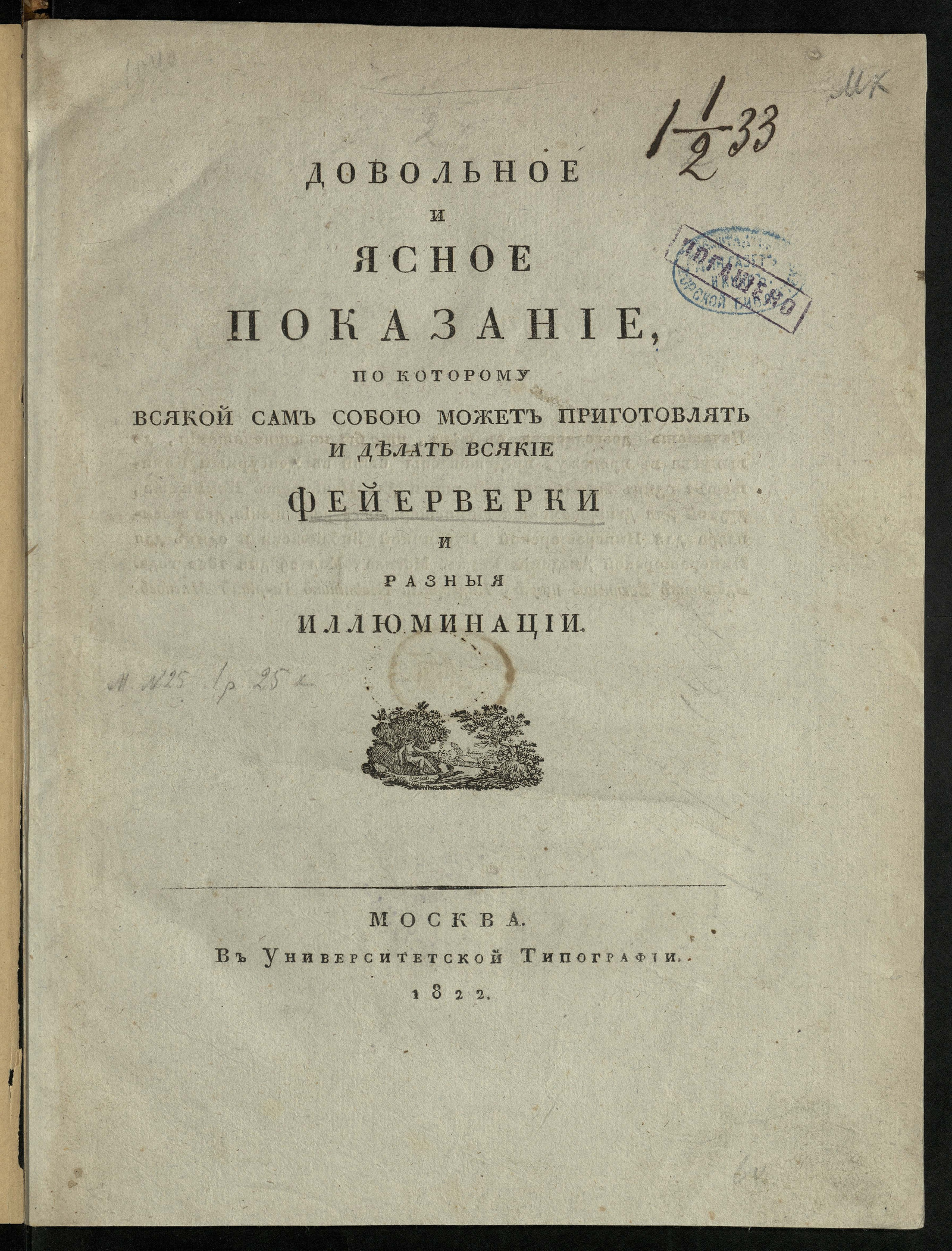 Изображение Довольное и ясное показание, по которому всякой сам собою может приготовлять и делать всякие фейерверки и разныя иллюминации