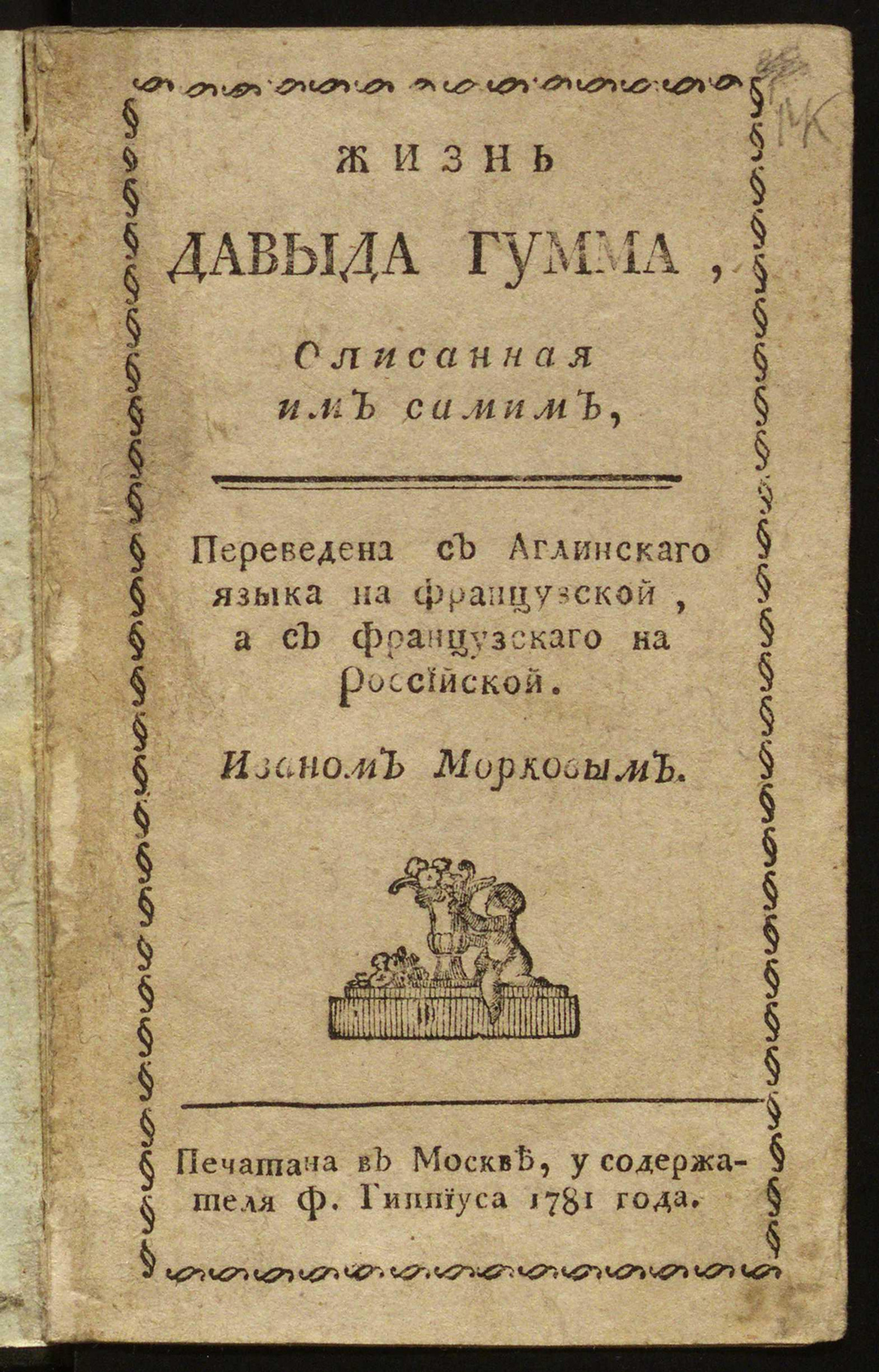 Изображение Жизнь Давыда Гумма, описанная им самим