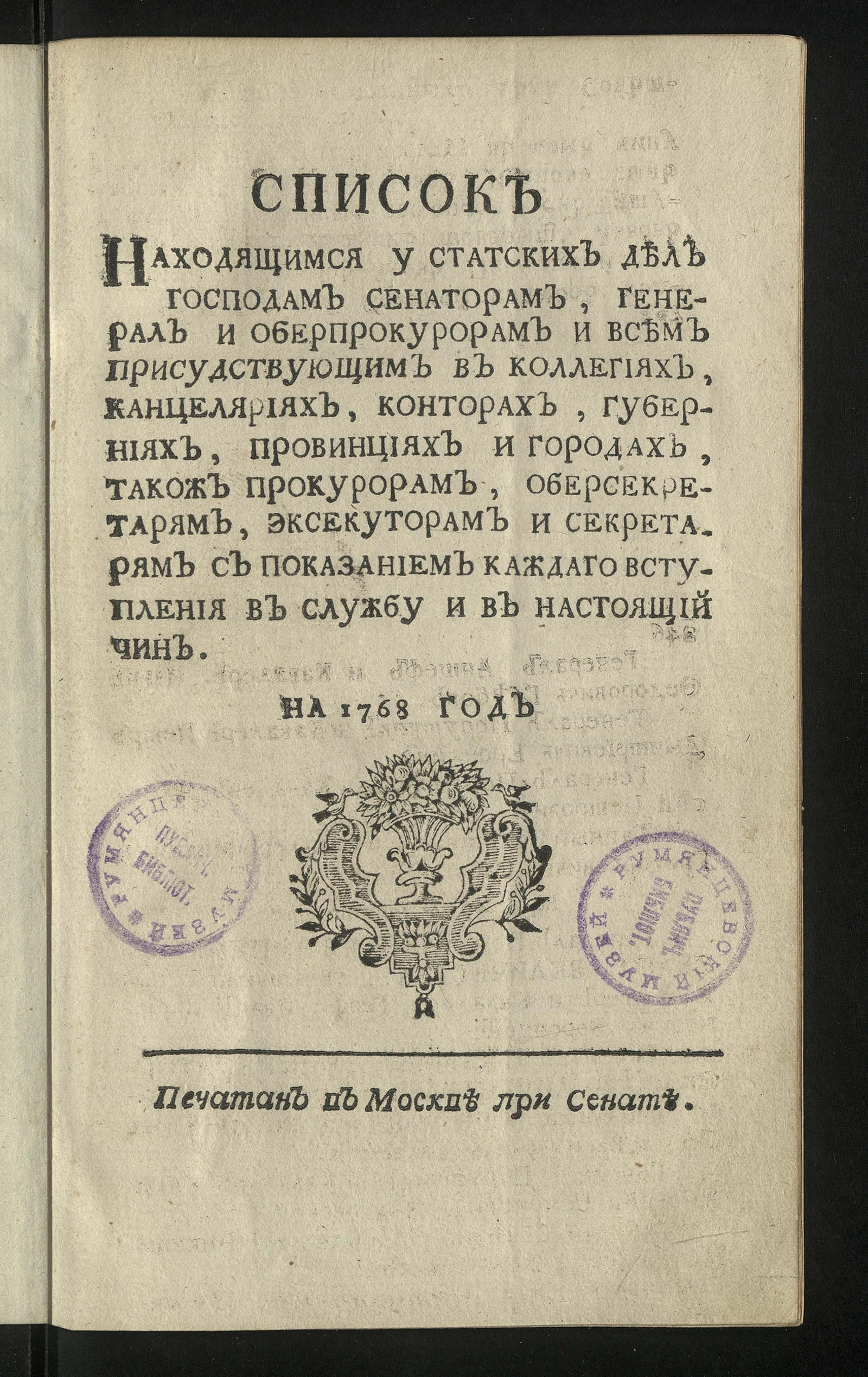 Изображение книги Список находящимся у статских дел господам сенаторам, генерал и оберпрокурорам и всем присудствующим в коллегиях, канцеляриях, конторах, губерниях, провинциях и городах, також прокурорам, оберсекретарям, эксекуторам и секретарям