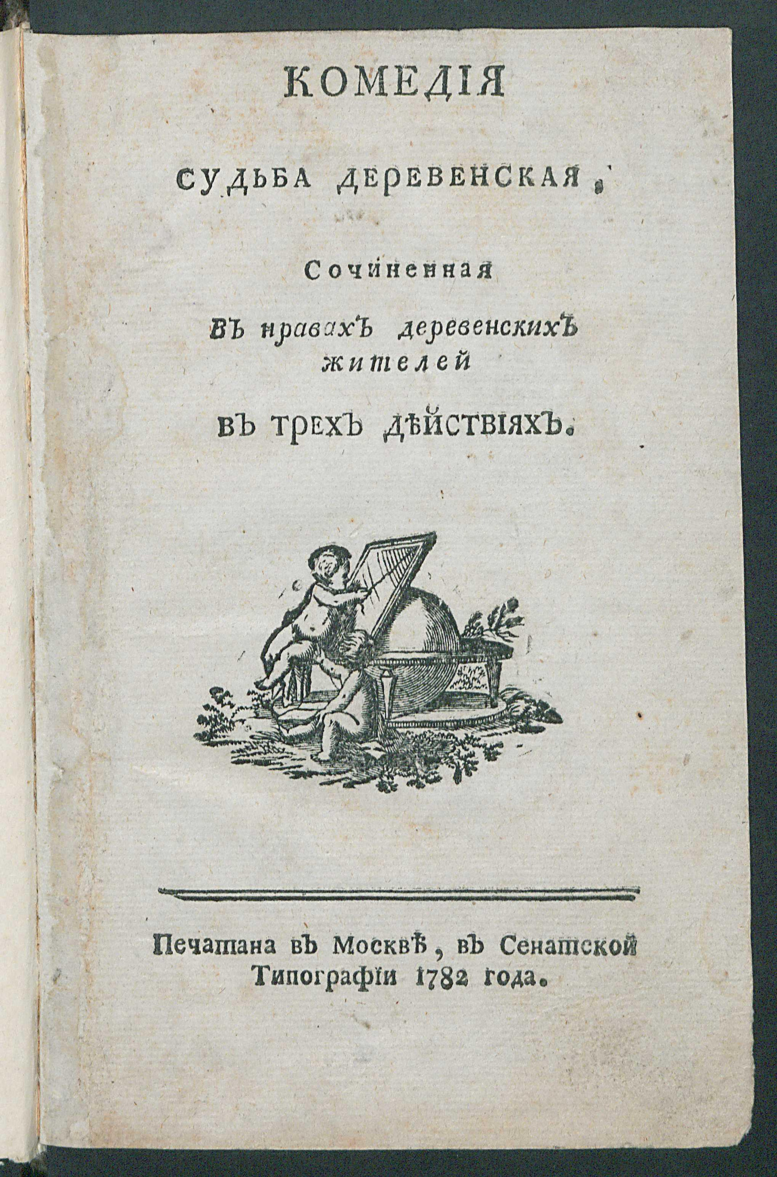 Изображение книги Комедия Судьба деревенская