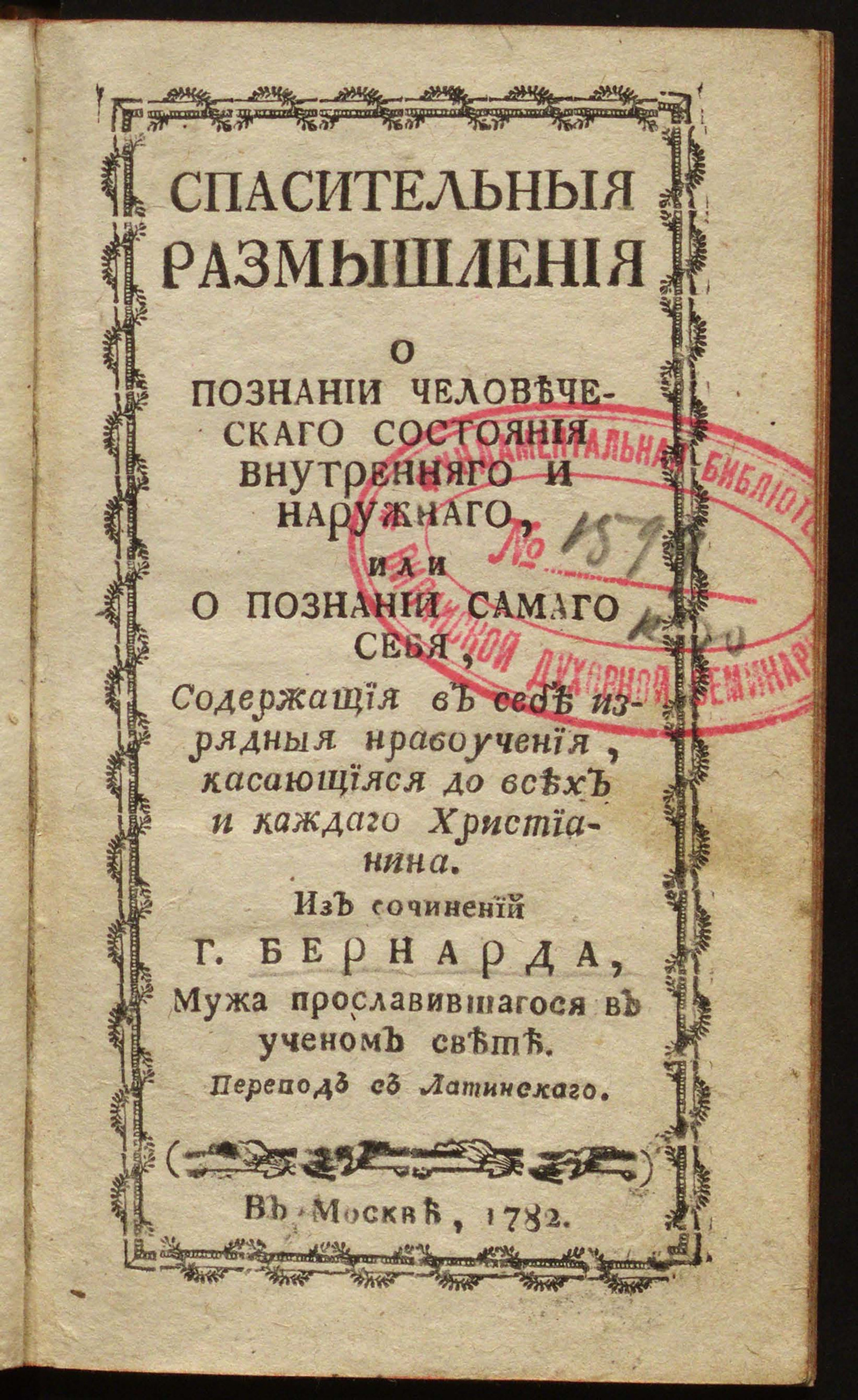 Изображение книги Спасительныя размышления о познании человеческаго состояния внутренняго и наружнаго, или О познании самаго себя