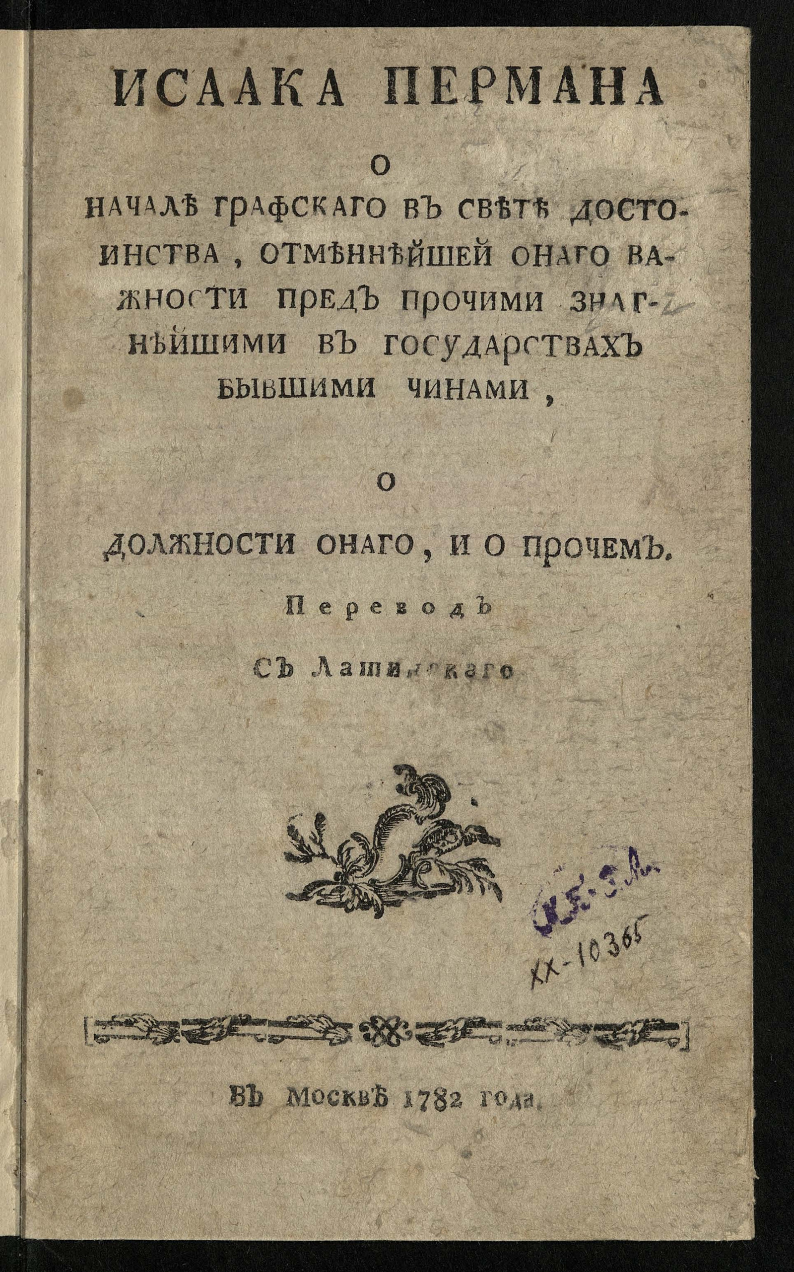 Изображение книги Исаака Пермана О начале Графскаго в свете достоинства, отменнейшей онаго важности пред прочими знатнейшими в государствах бывшими чинами, о должности онаго, и о прочем