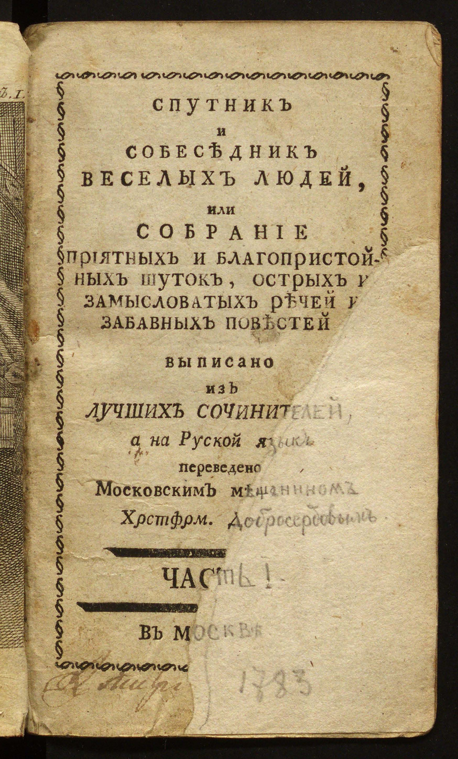 Изображение Спутник и собеседник веселых людей, или Собрание приятных и благопристойных шуток, острых и замысловатых речей и забавных повестей. Ч. 1