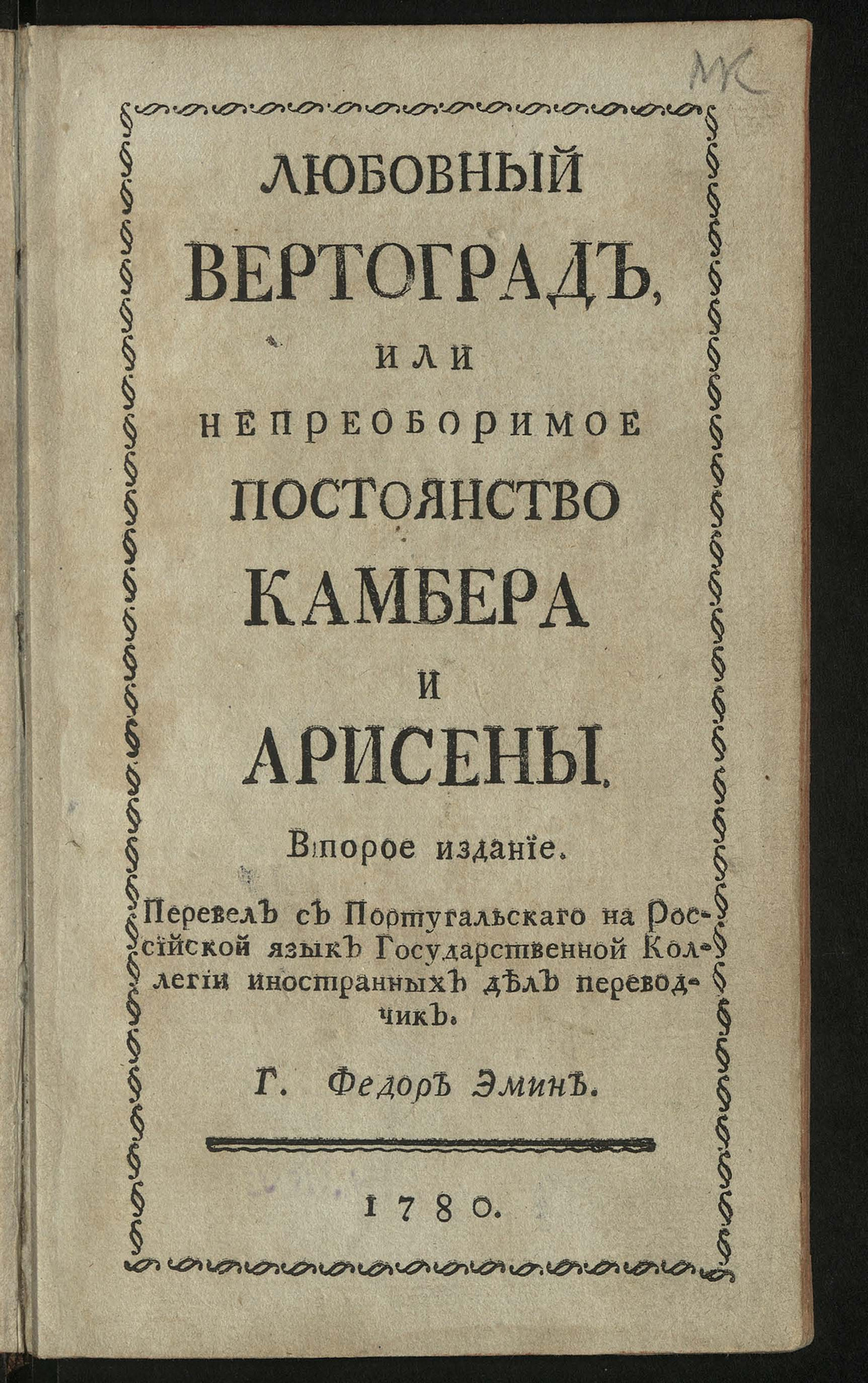 Изображение книги Любовный вертоград, или Непреоборимое постоянство Камбера и Арисены