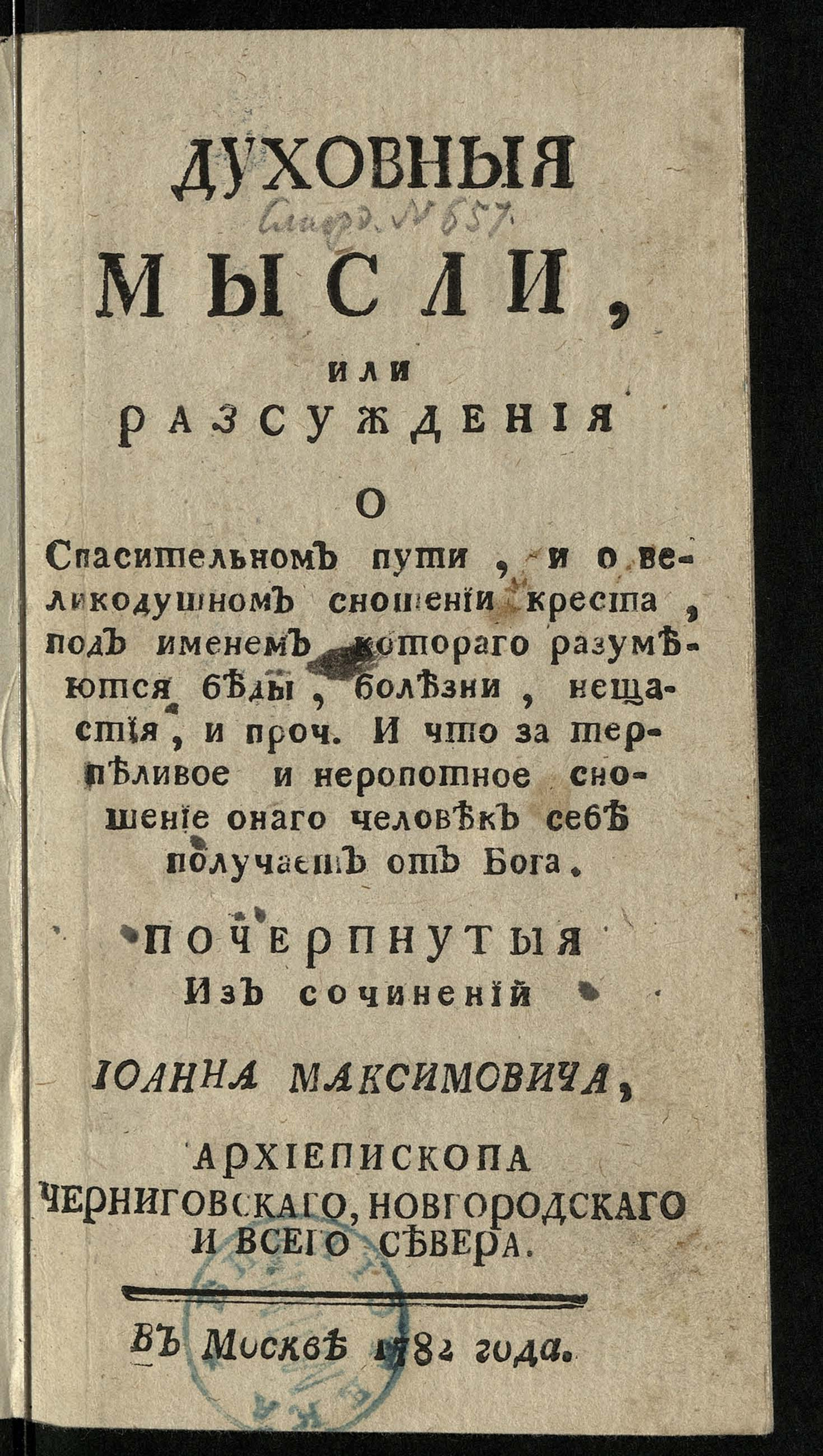 Изображение книги Духовныя мысли, или Разсуждения о спасительном пути...