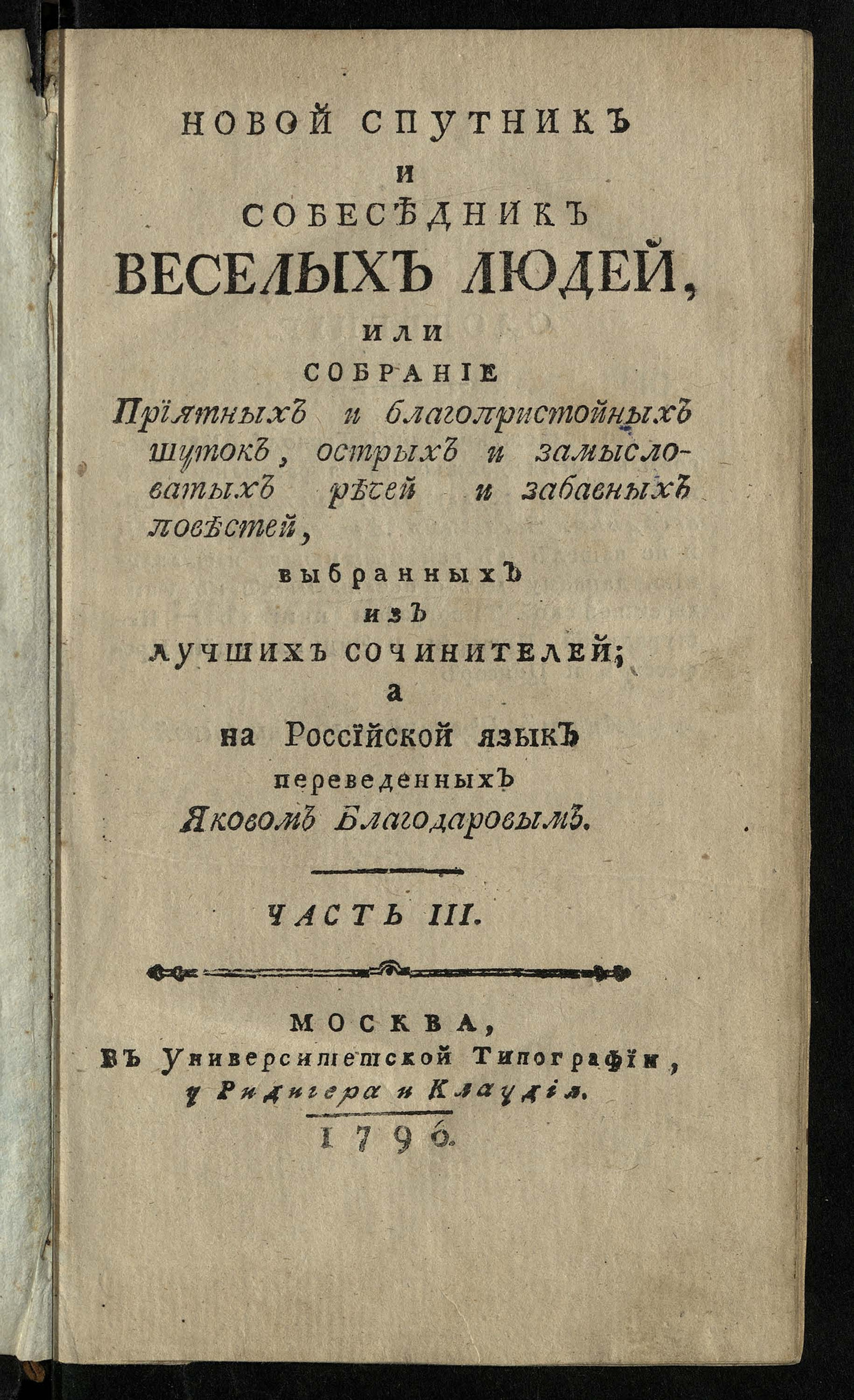 Изображение Новой спутник и собеседник веселых людей, или Собрание приятных и благопристойных шуток, острых и замысловатых речей и забавных повестей. Ч. 3