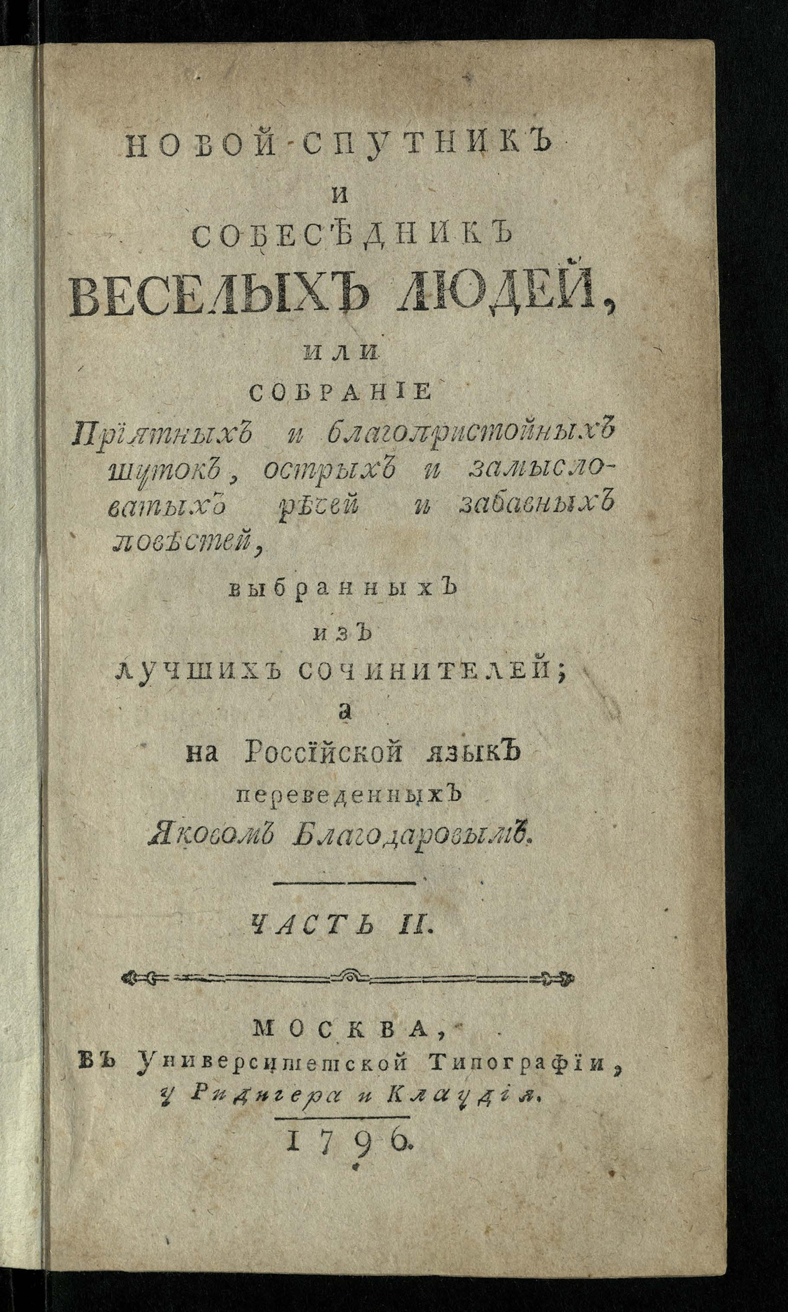 Изображение Новой спутник и собеседник веселых людей, или Собрание приятных и благопристойных шуток, острых и замысловатых речей и забавных повестей. Ч. 2