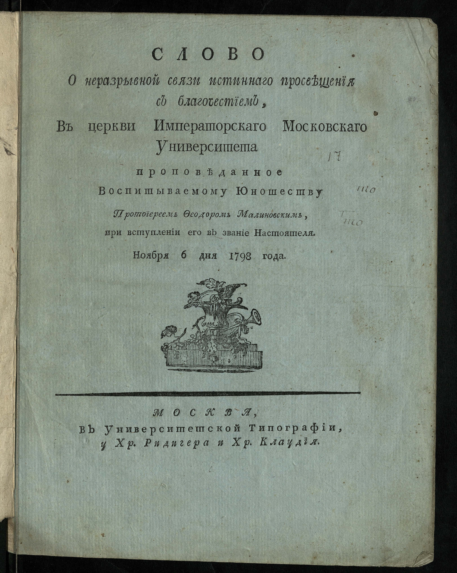 Изображение Слово о неразрывной связи истиннаго просвещения с благочестием