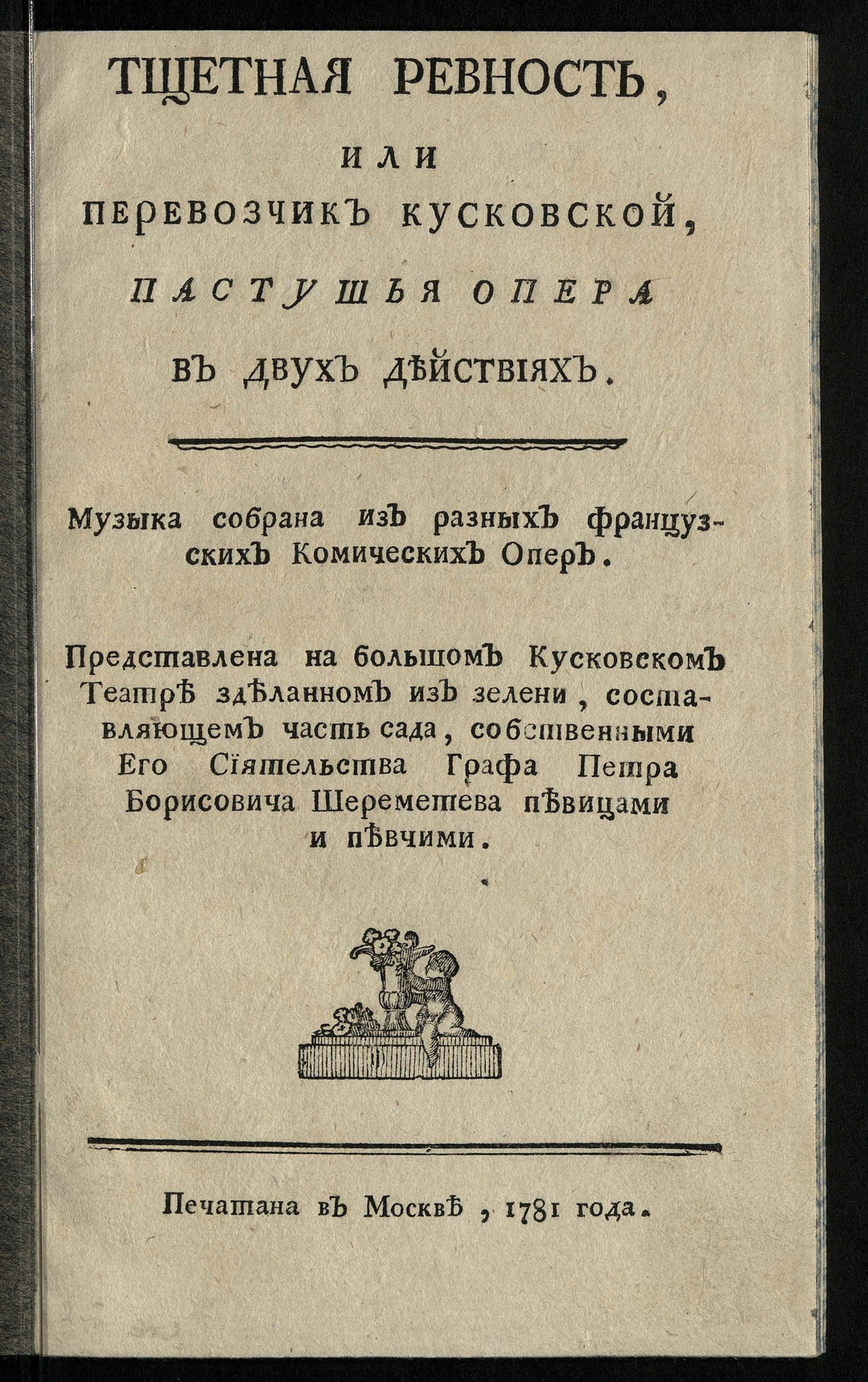 Изображение Тщетная ревность, или Перевозчик Кусковской