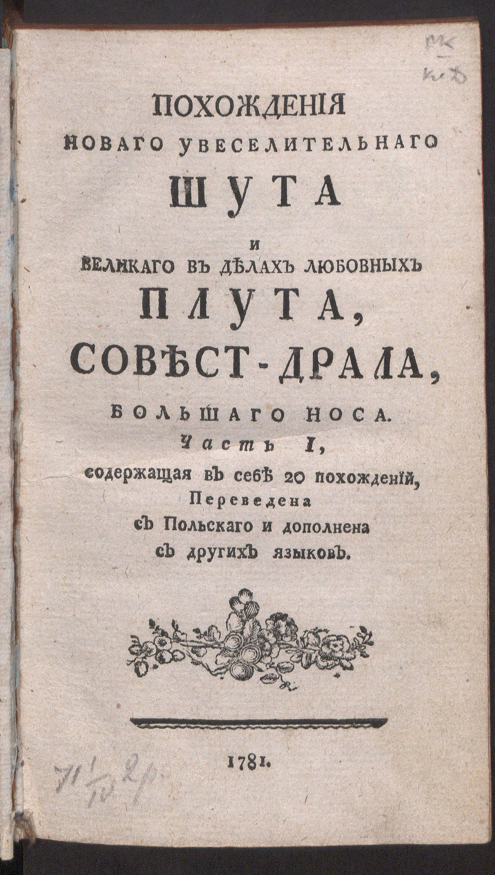 Изображение книги Похождения новаго увеселительнаго шута и великаго в делах любовных плута, Совест-Драла, Большаго Носа. Ч. 1
