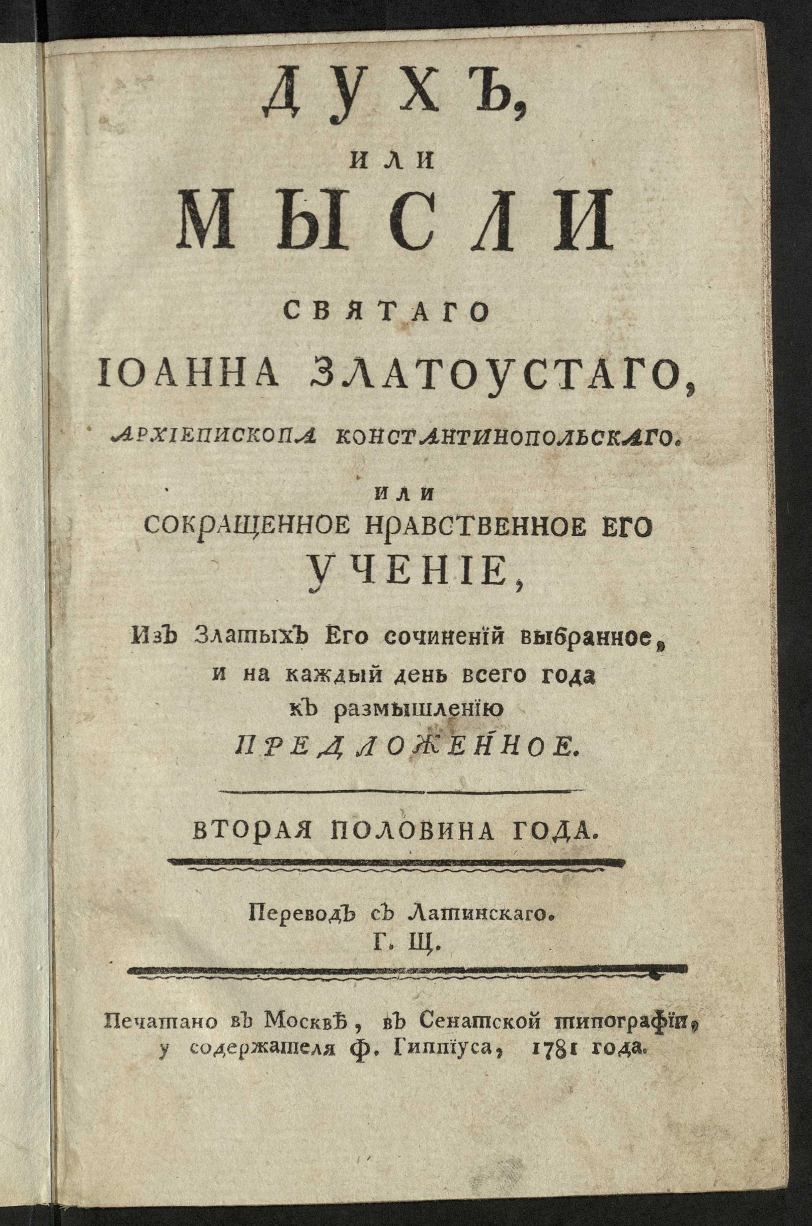 Изображение Дух, или мысли святаго Иоанна Златоустаго, архиепископа Константинопольскаго... Ч. 2