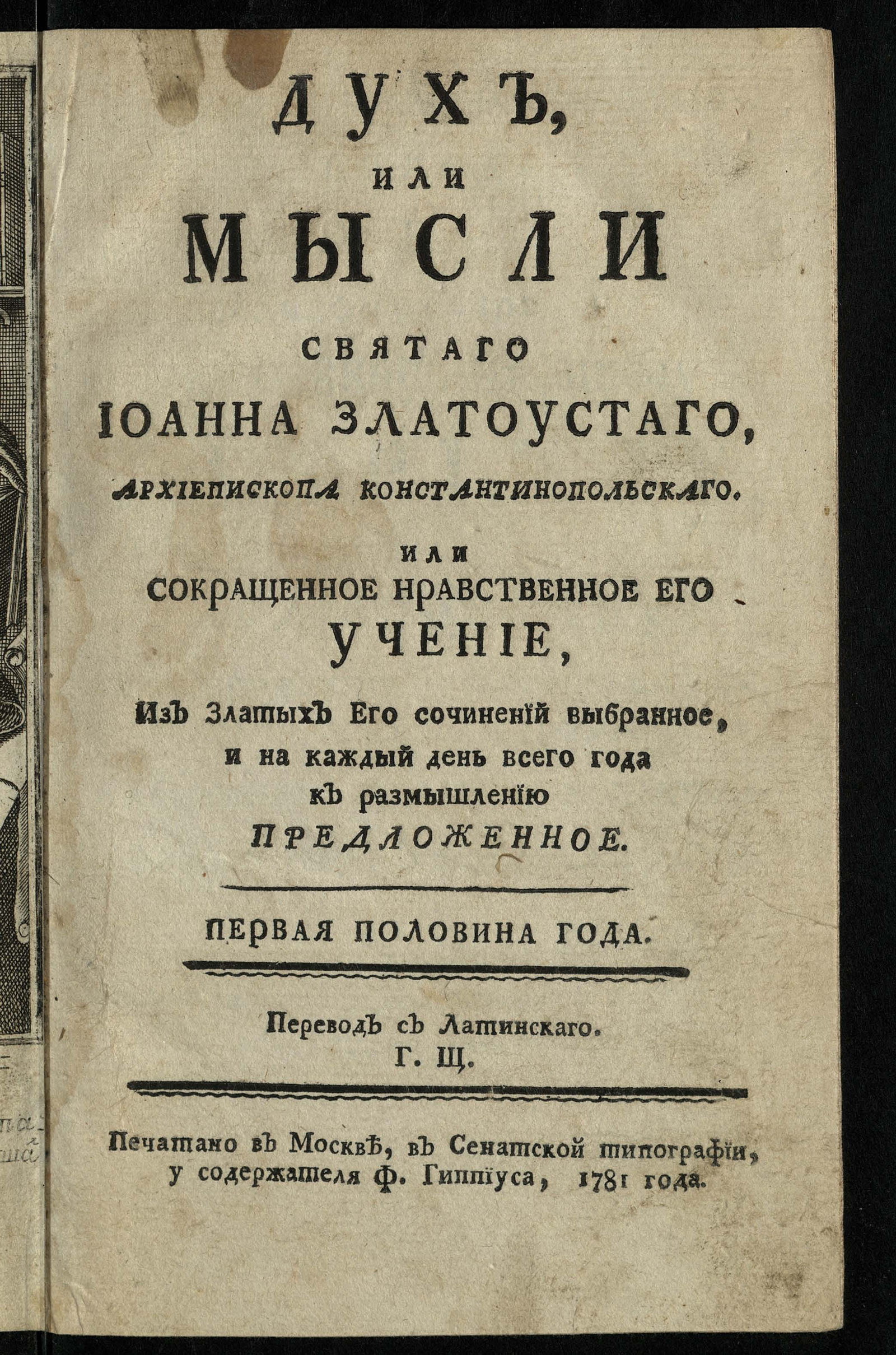 Изображение Дух, или мысли святаго Иоанна Златоустаго, архиепископа Константинопольскаго... Ч. 1