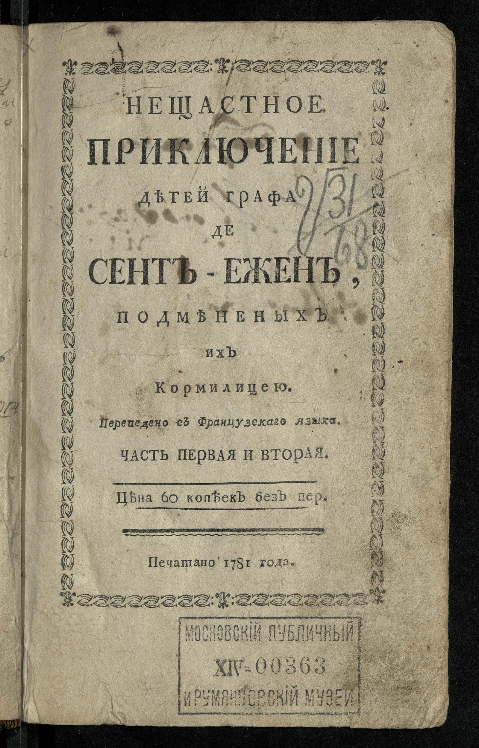 Изображение книги Нещастное приключение детей графа де Сент-Ежен, подмененых их кормилицею