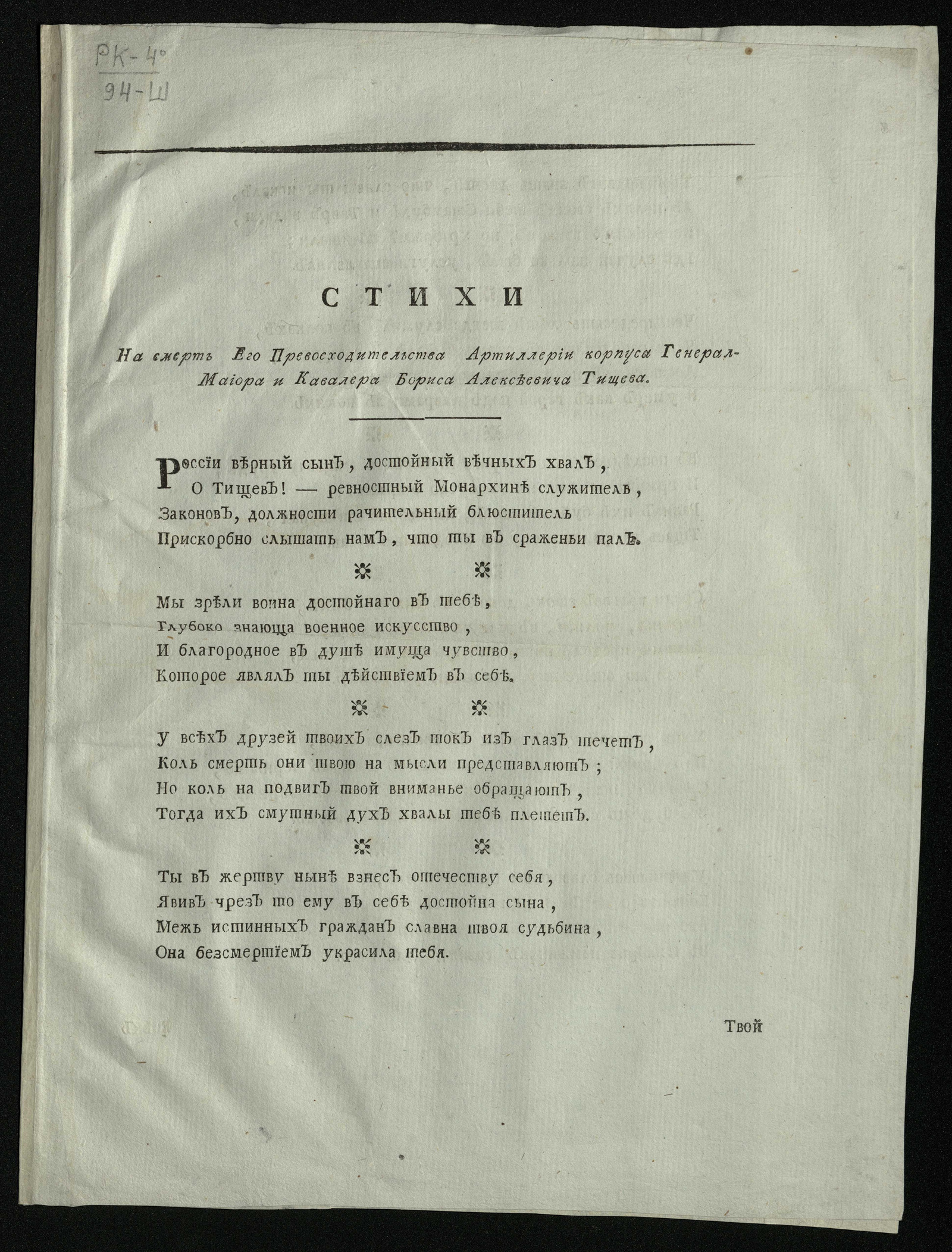 Изображение книги Стихи на смерть его превосходительства артиллерии корпуса генерал-майора и кавалера Бориса Алексеевича Тищева