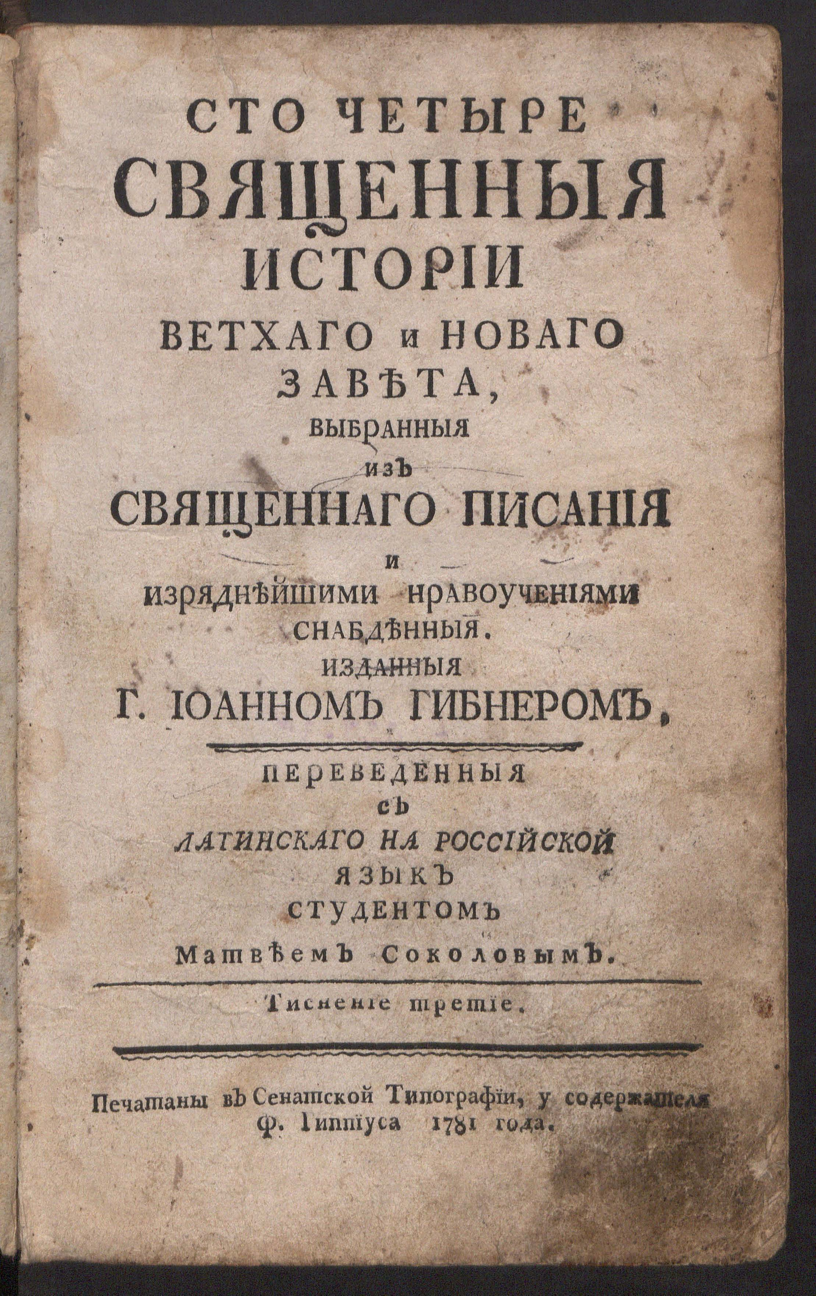 Изображение Сто четыре священныя истории Ветхаго и Новаго завета