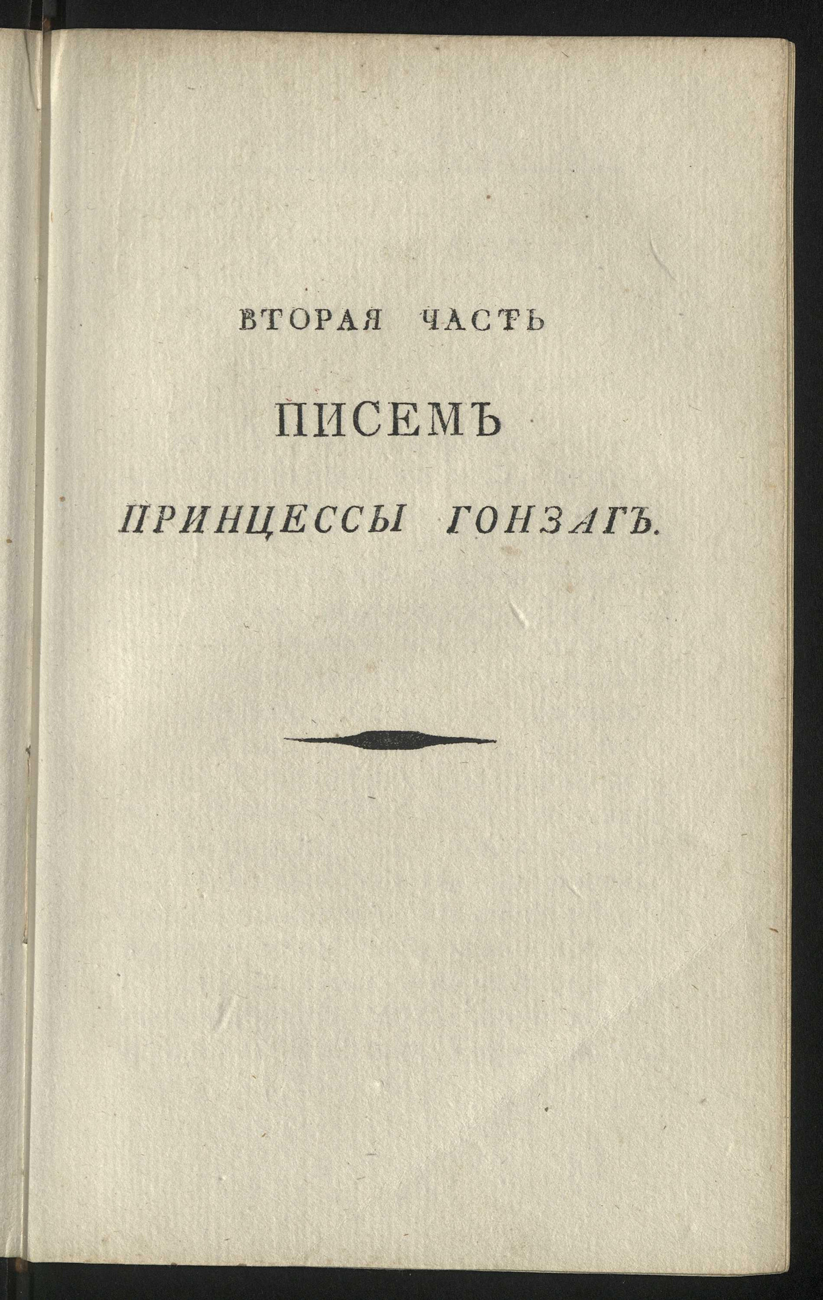 Изображение книги Письма принцессы Гонзаг об Италии, Франции, Германии и изящных искусствах. Ч. 2