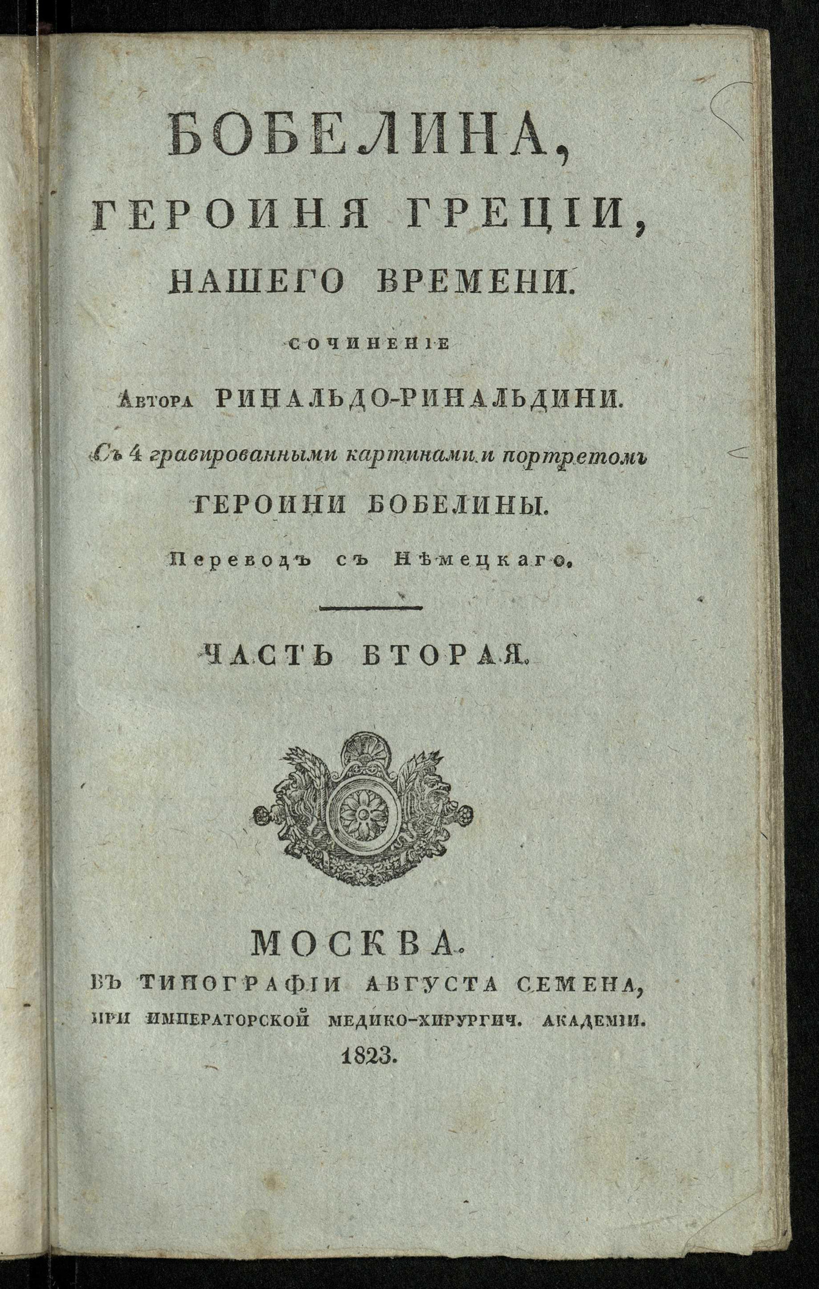 Изображение Бобелина, героиня Греции, нашего времени. Ч. 2, кн. 4 - 6.