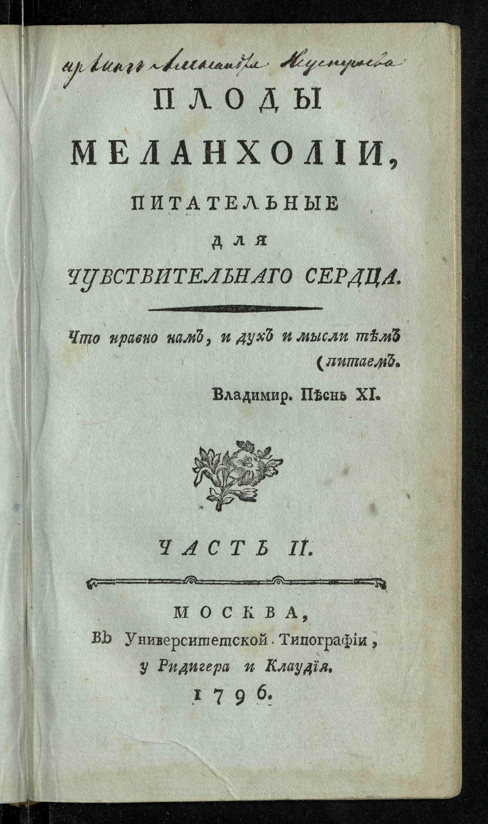 Изображение Плоды меланхолии, питательныя для чувствительнаго сердца. Ч. 2