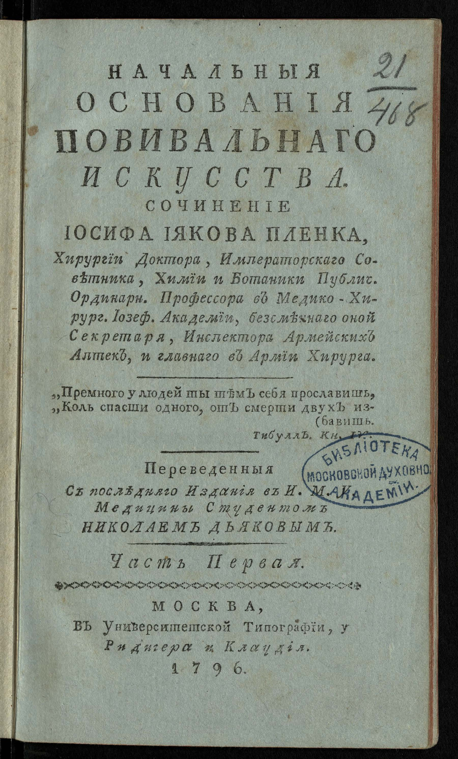 Изображение Начальныя основания повивальнаго искусства. Ч. 1
